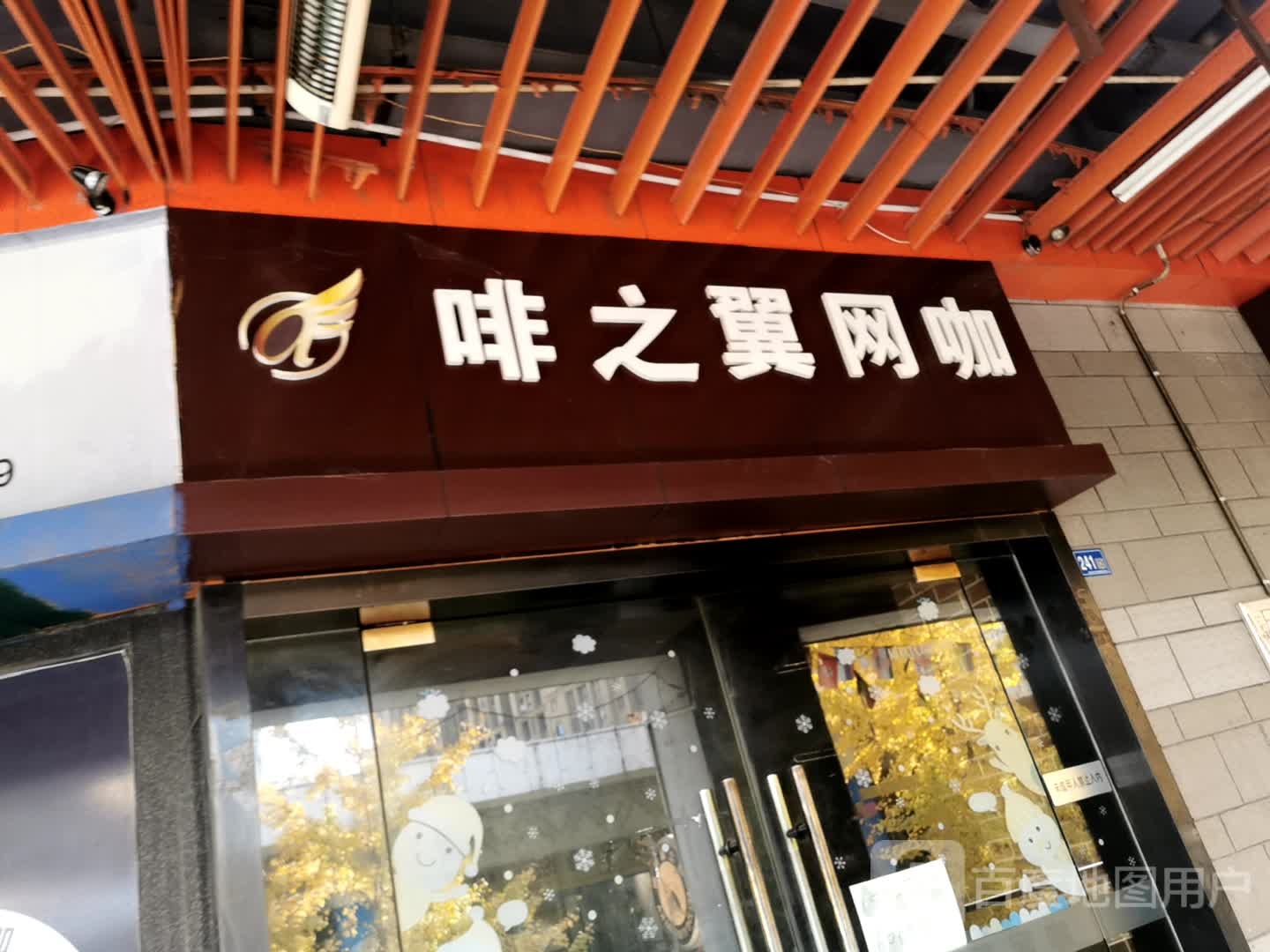 啡之翼网吧(东部购物公园店)