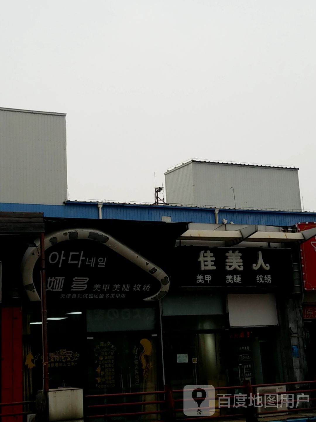 娅多美甲美睫纹绣