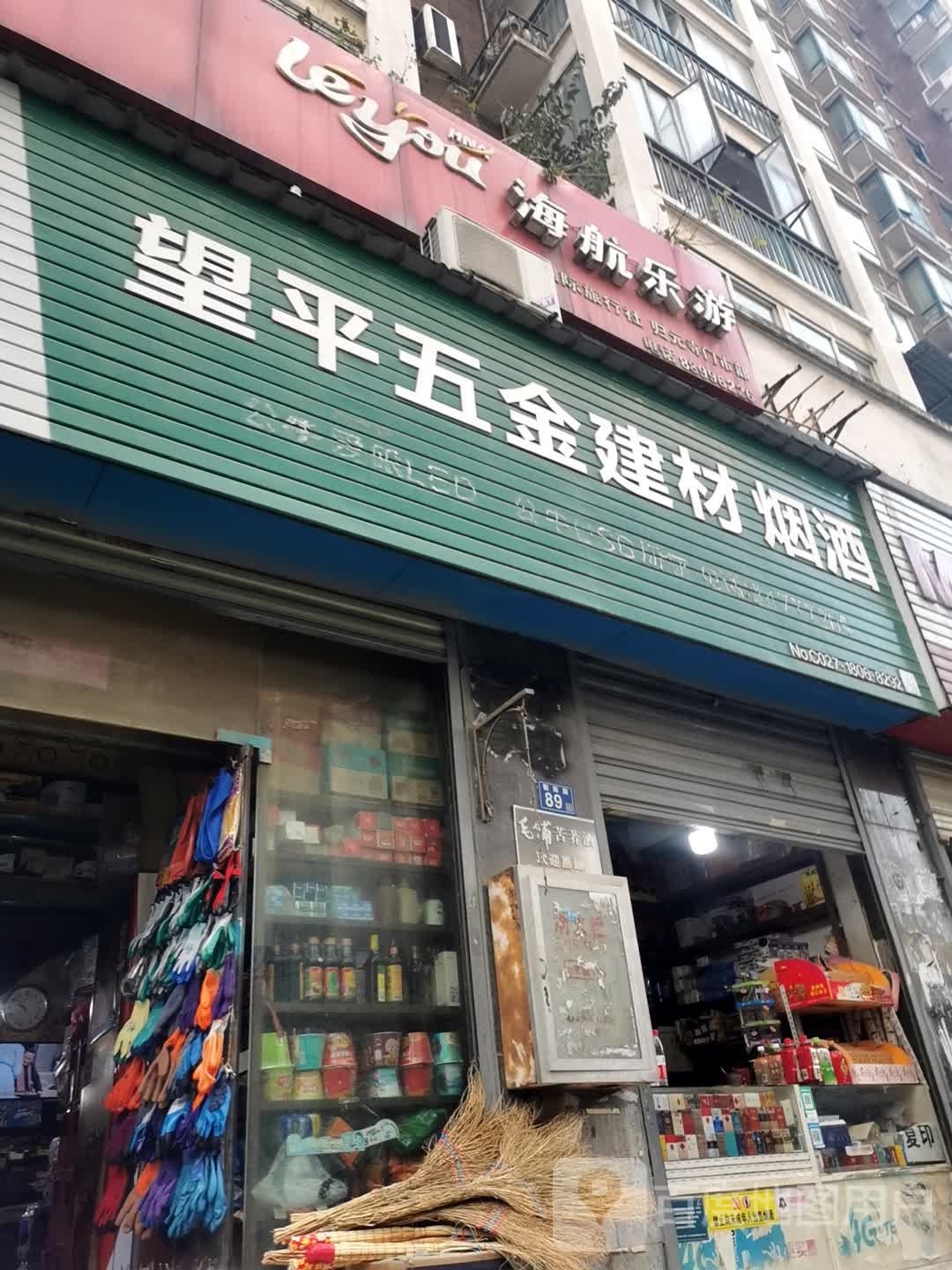 望平五金建材(福地华庭店)