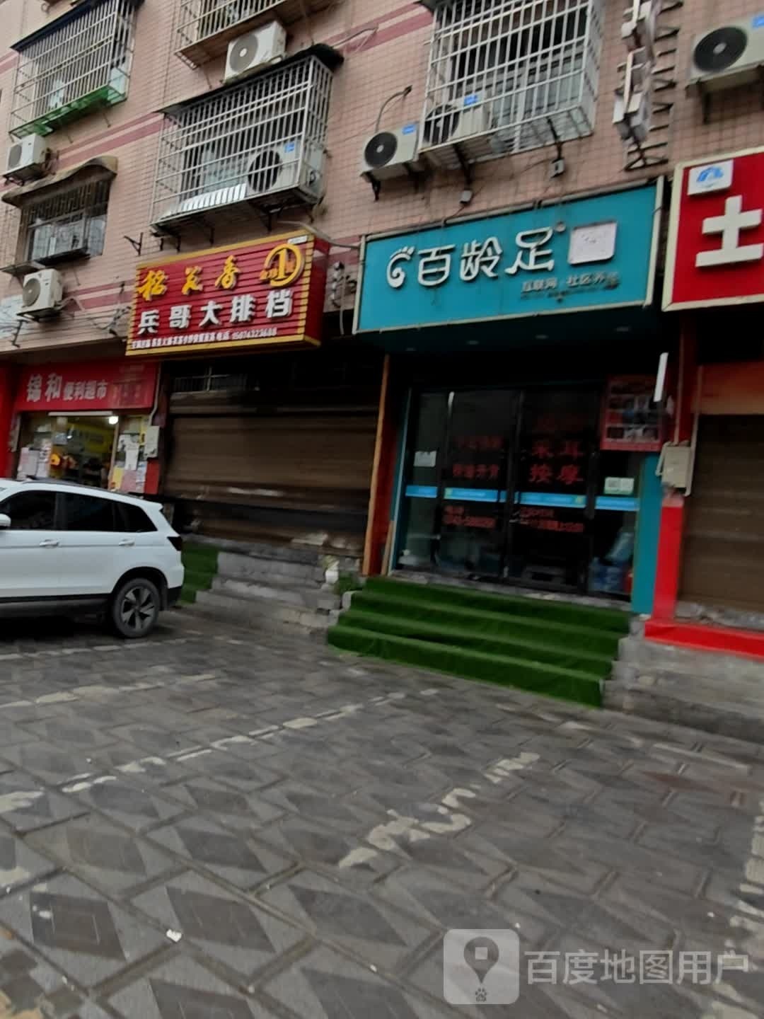 百龄足(两河街店)