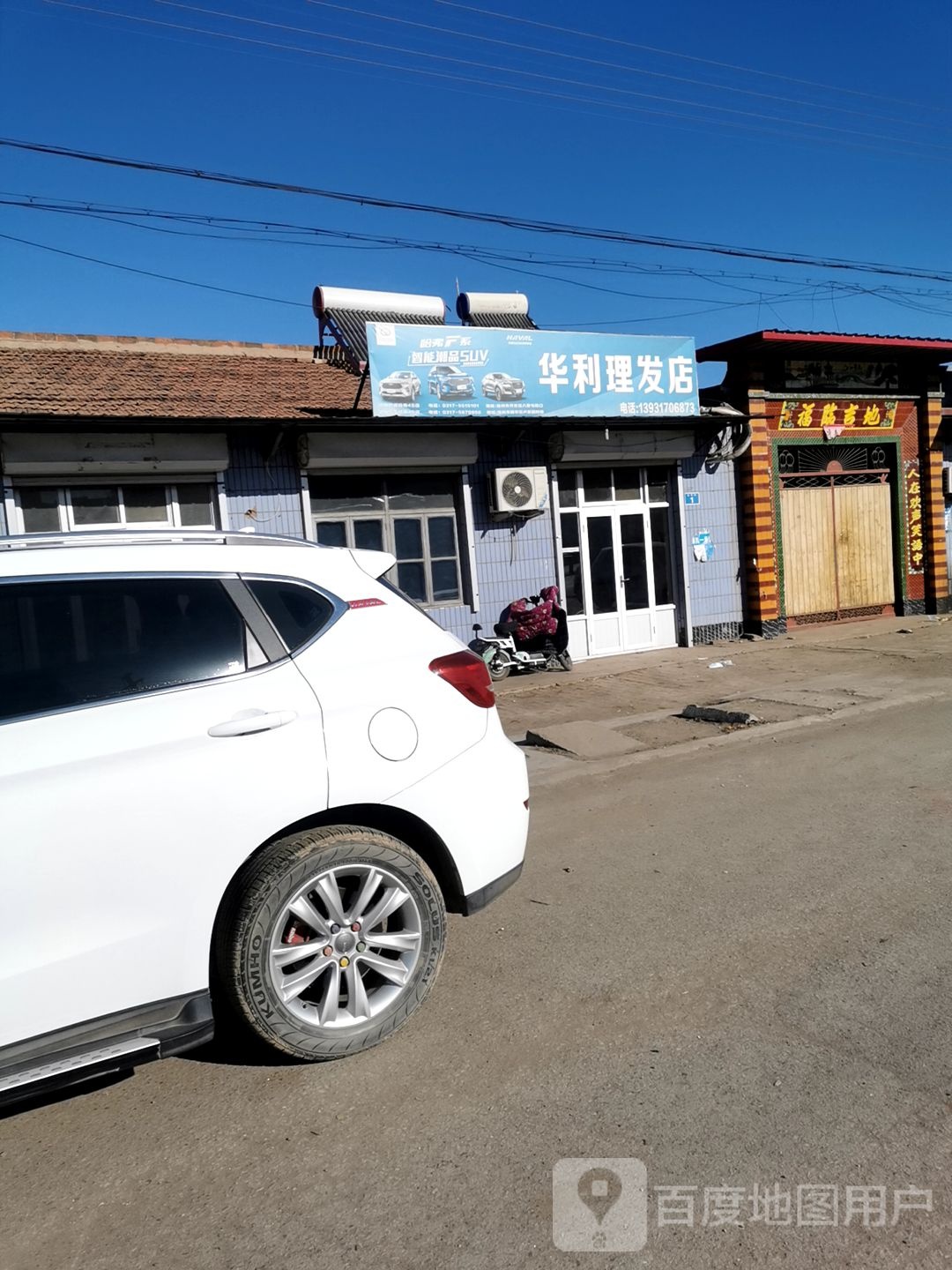 华利理发店