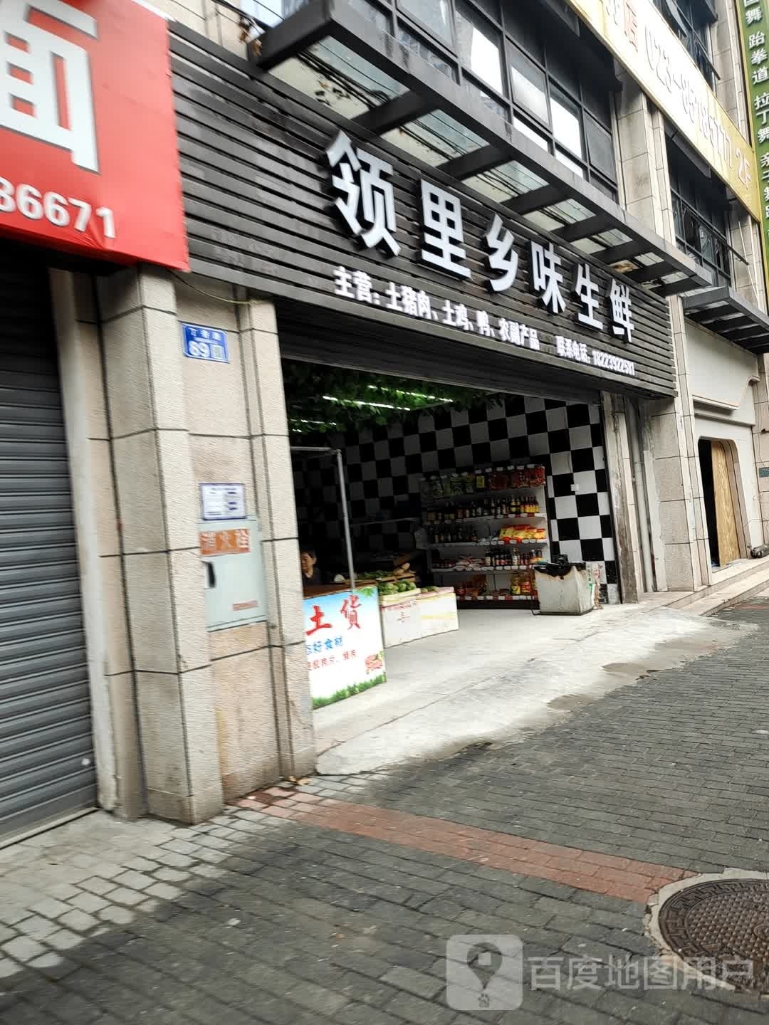 领里乡味生鲜