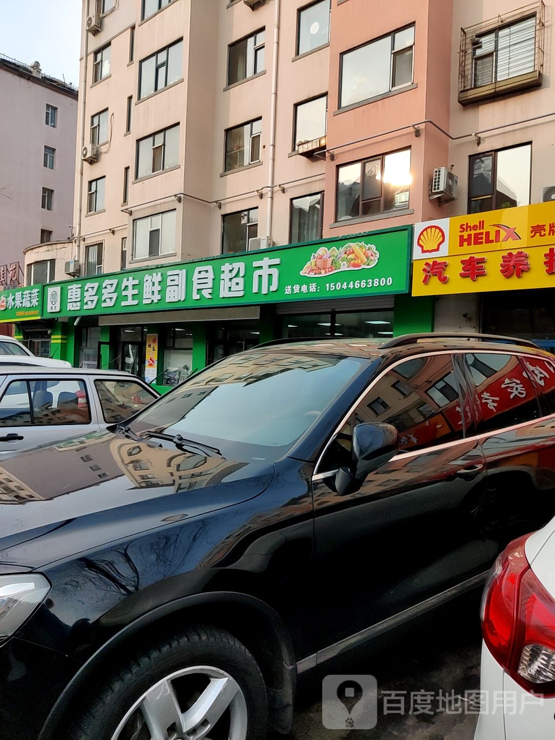 惠多多副食超市
