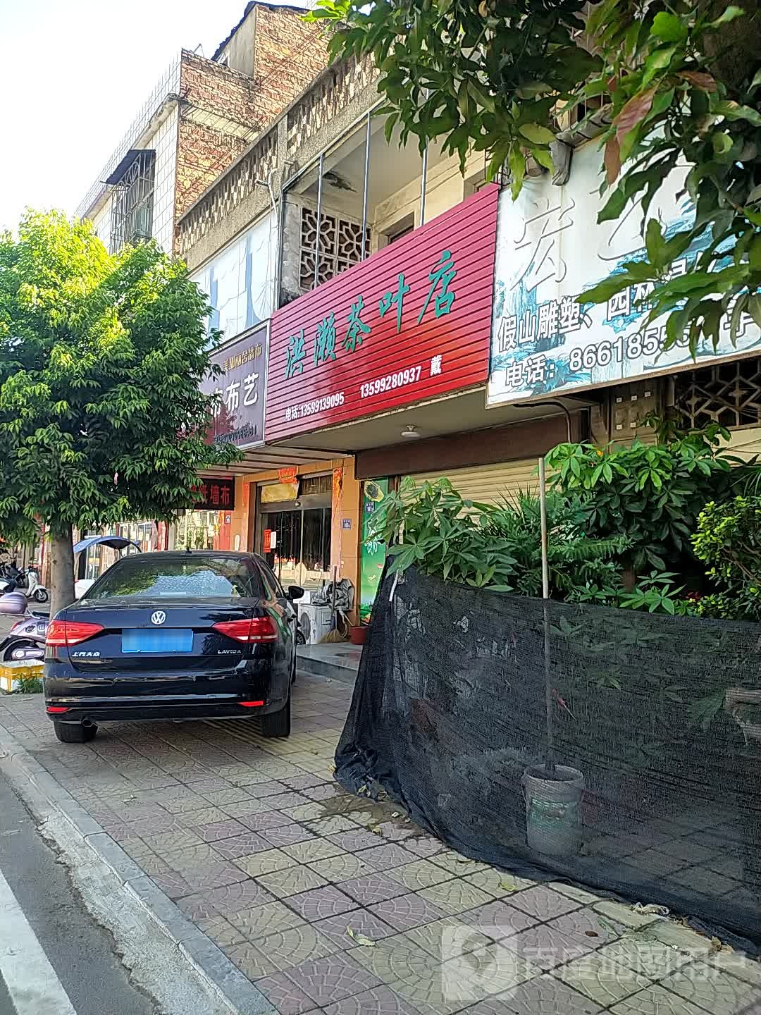 洪濑茶叶店