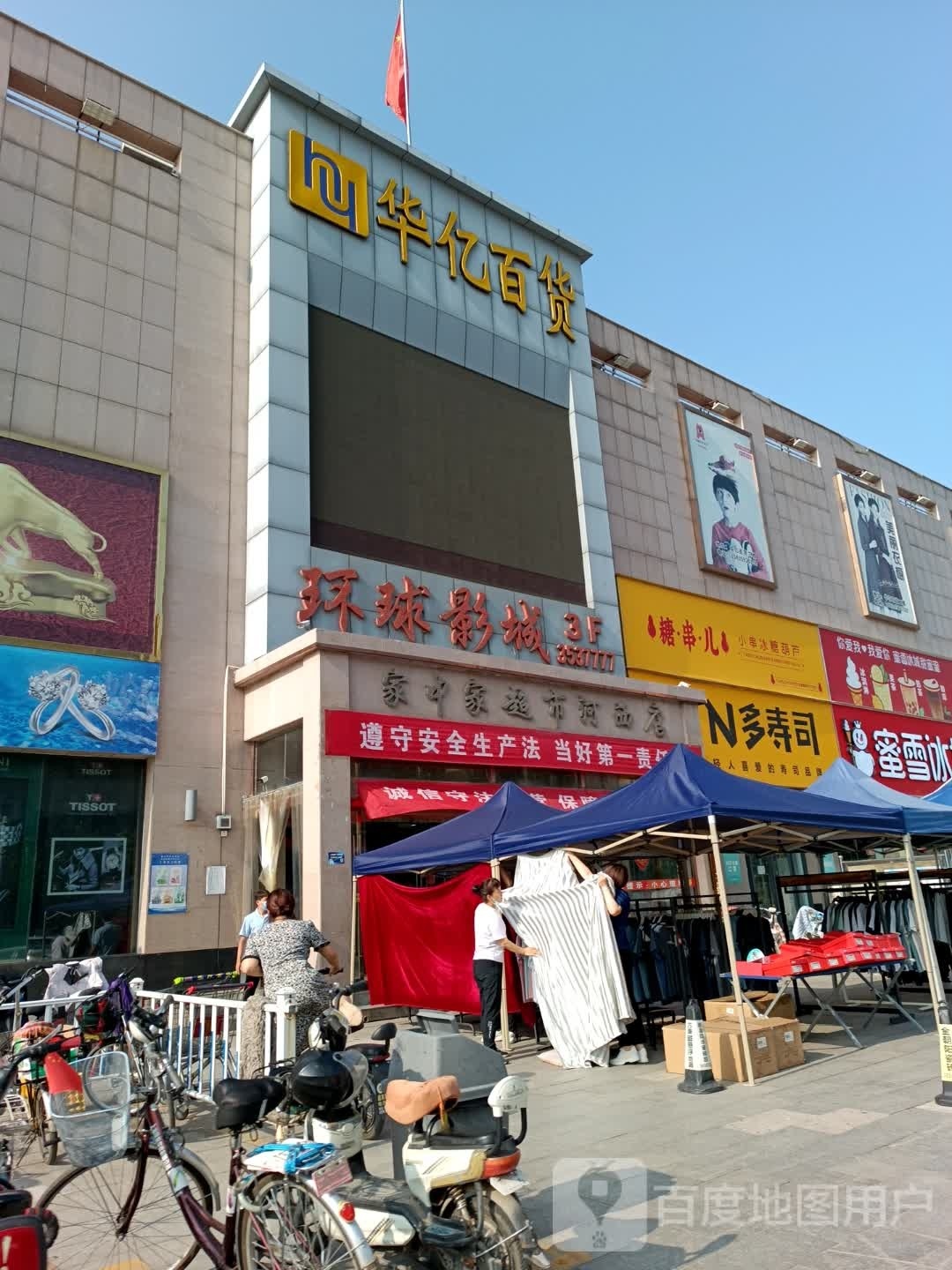家中家超市(北大街华亿百货店)