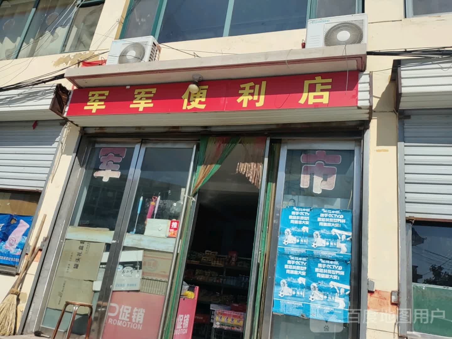军军便利店(西大路店)