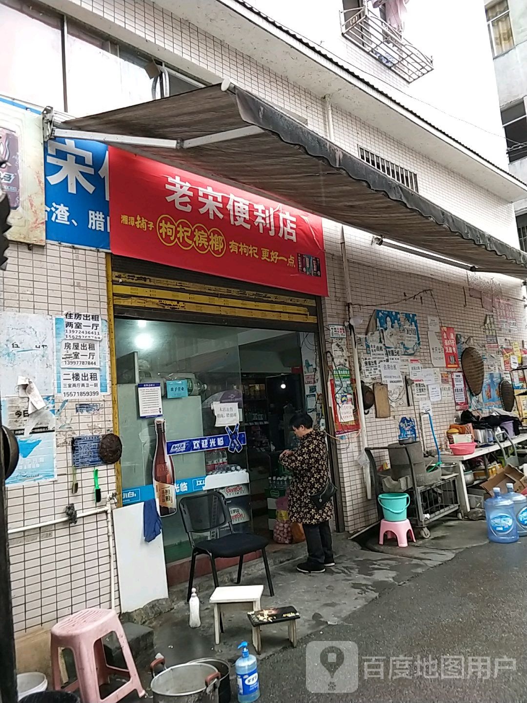 老宋时便利店