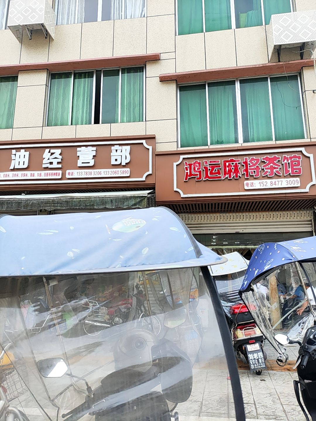 鸿运麻将馆