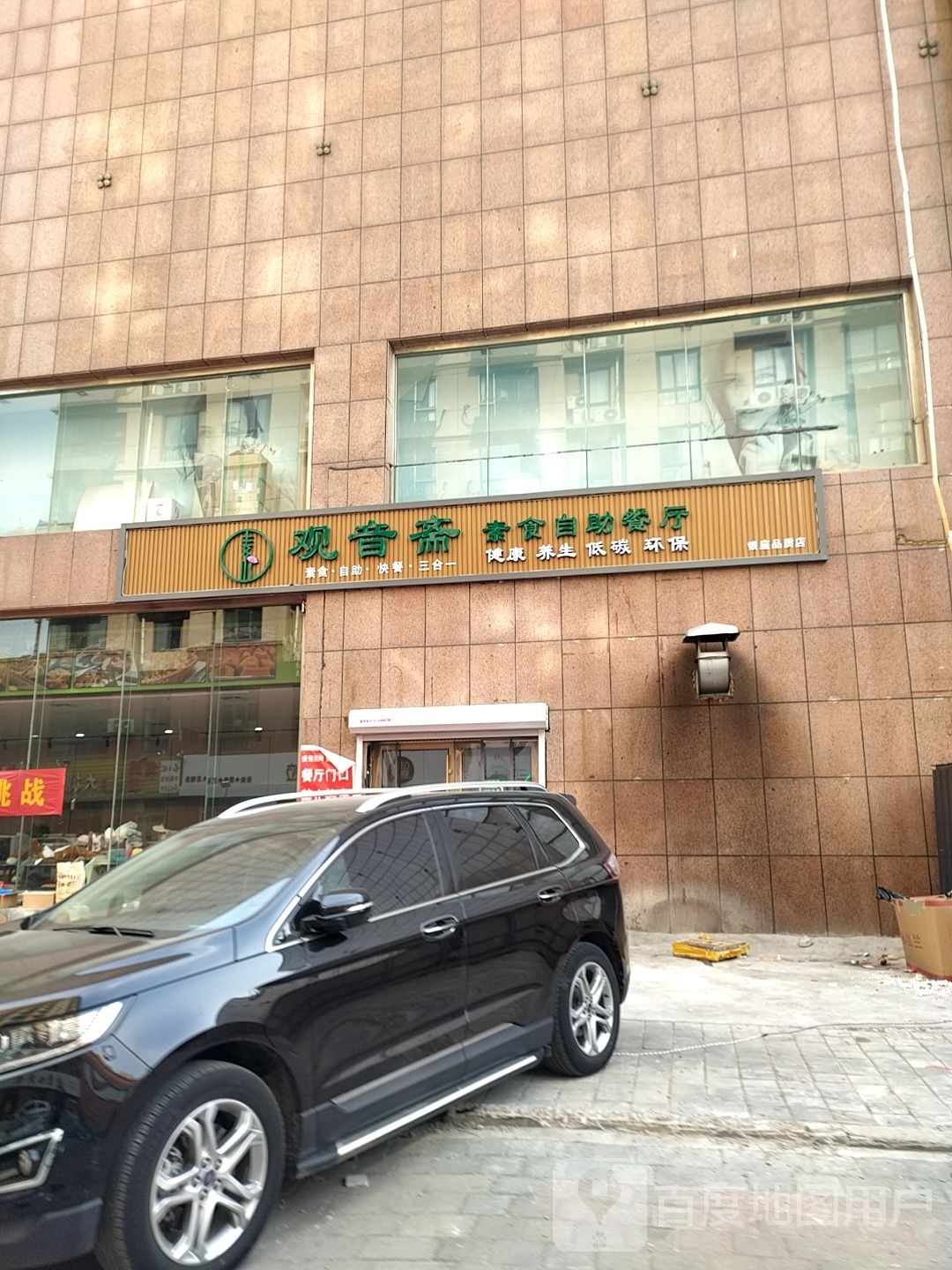 观音斋速食自助餐厅(银座超市店)