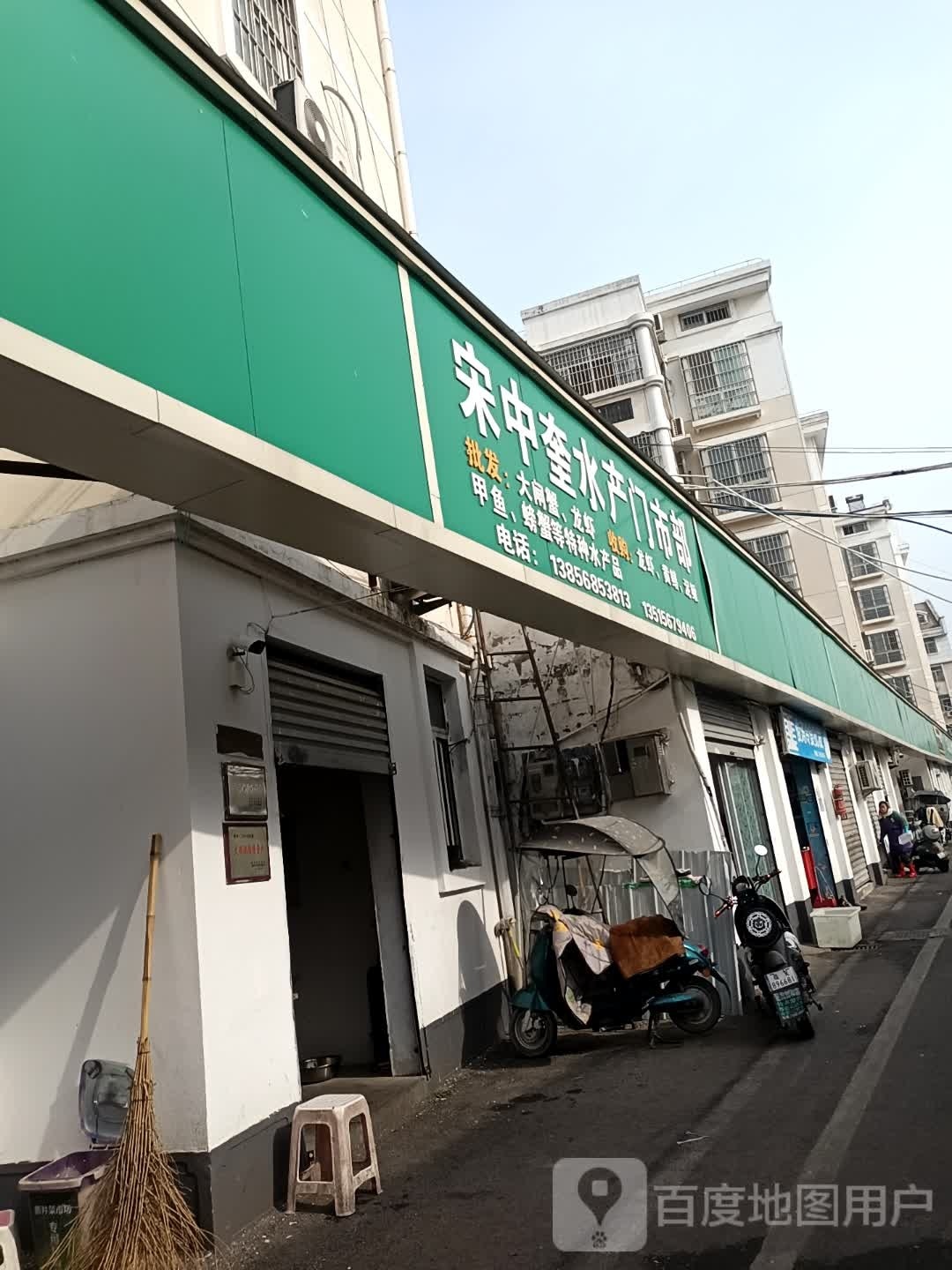 宋中奎水产门市部