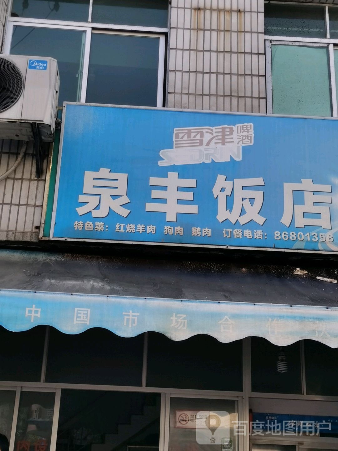 泉丰饭店