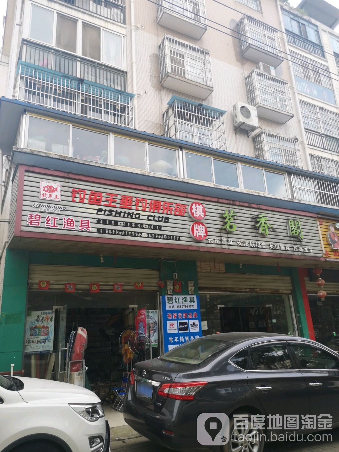 碧红渔具经营部