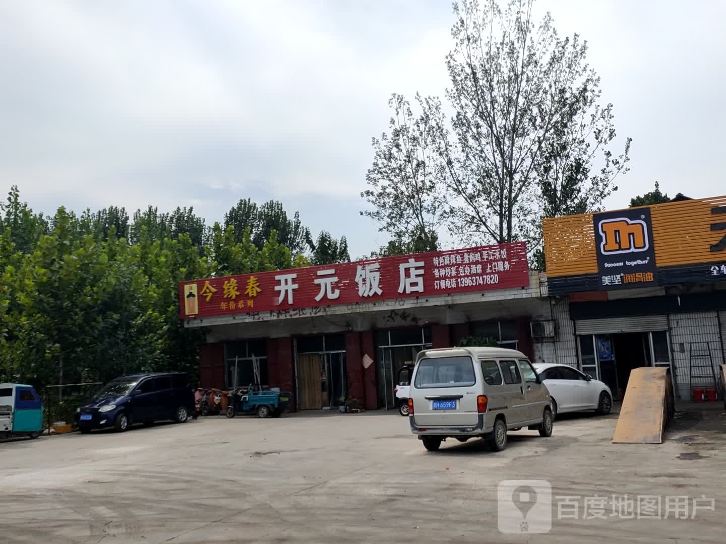 开园饭店
