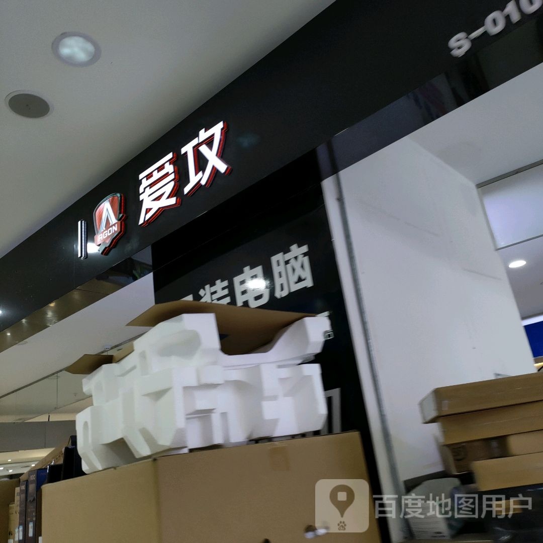 爱攻(硅谷广场店)