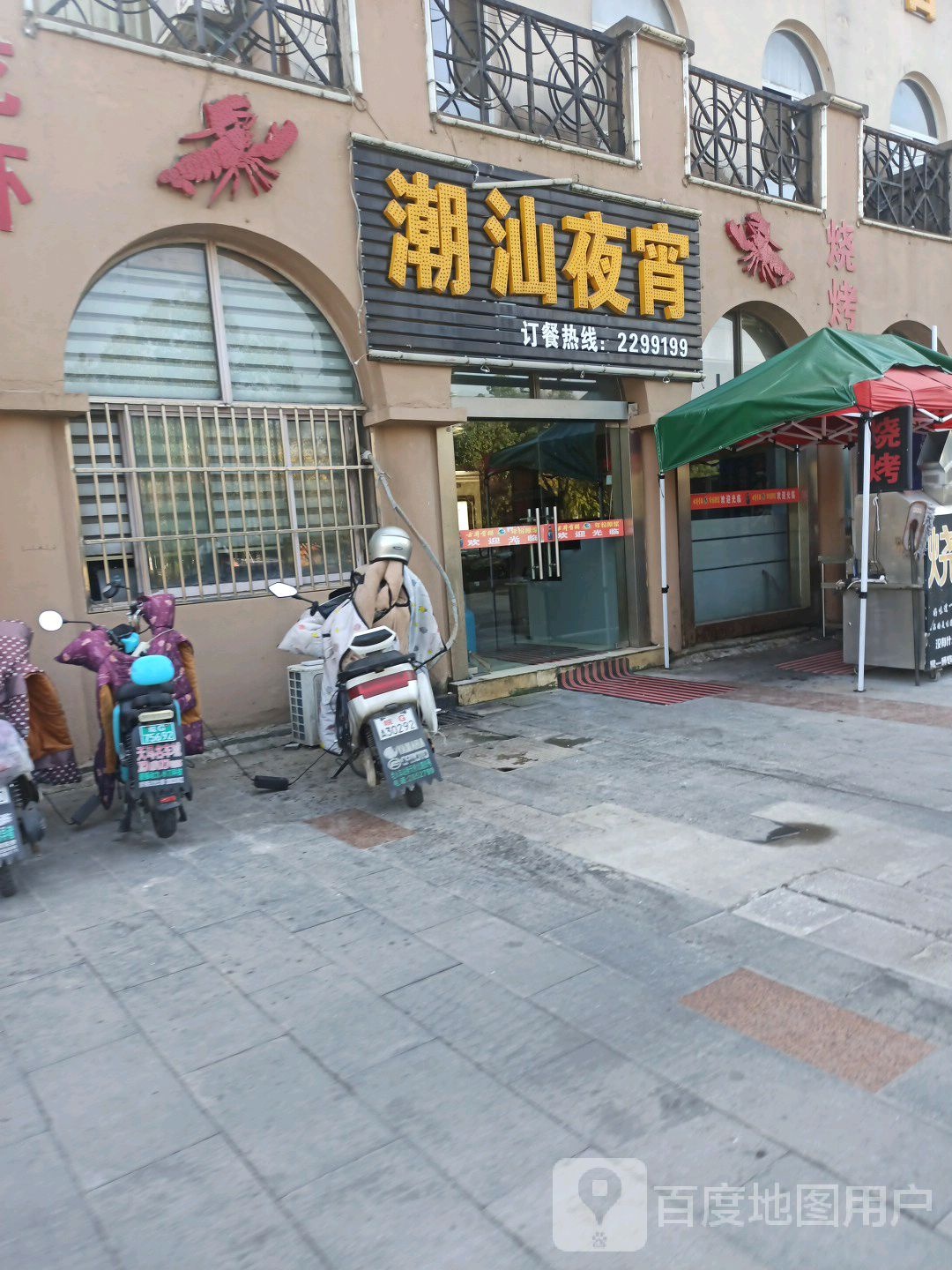 潮汕ye宵