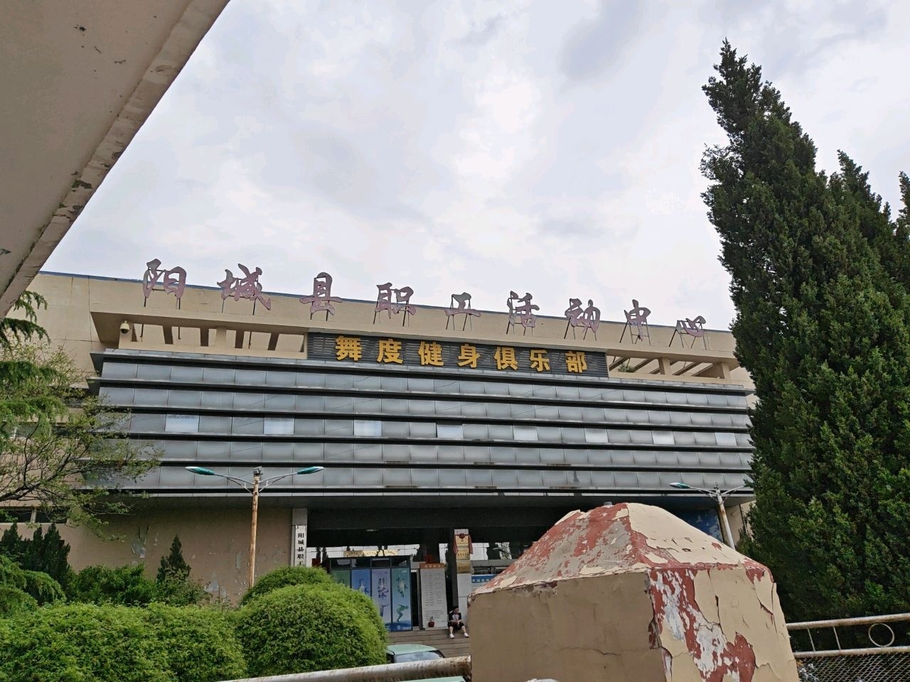 舞度健身俱乐部