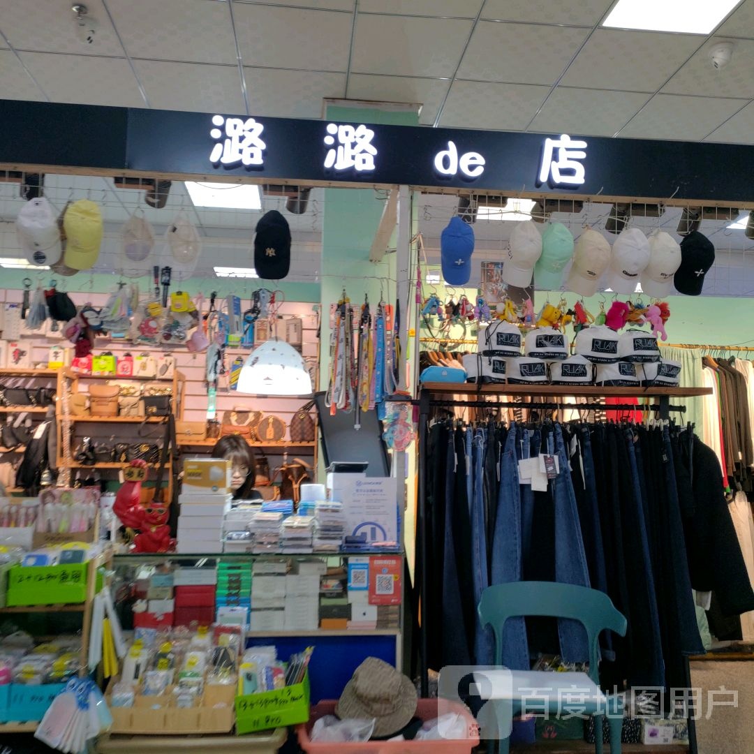潞潞de店