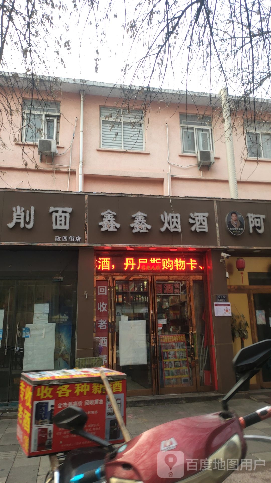 鑫鑫烟酒(政四街店)