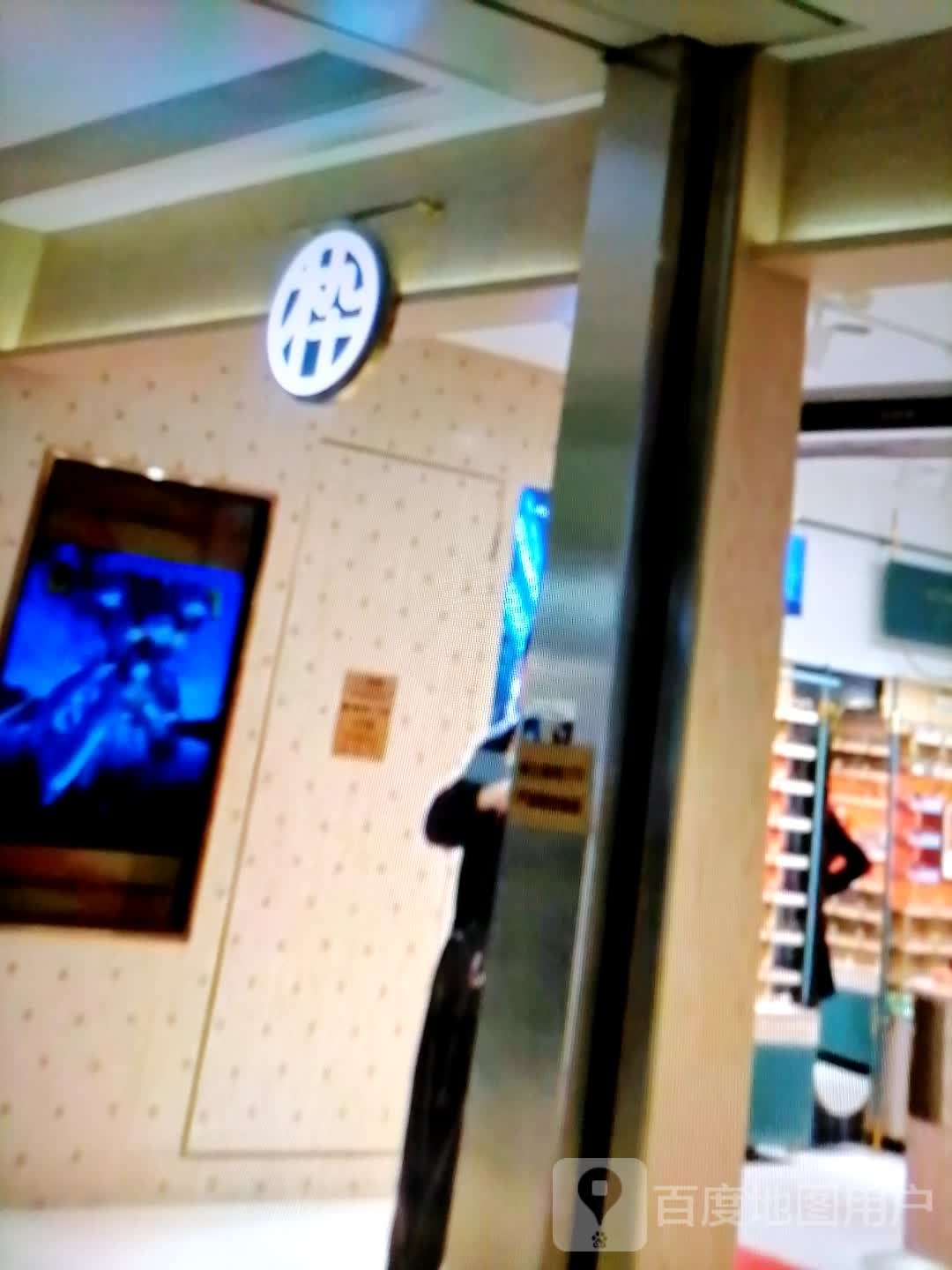 木九十(新华中路店)