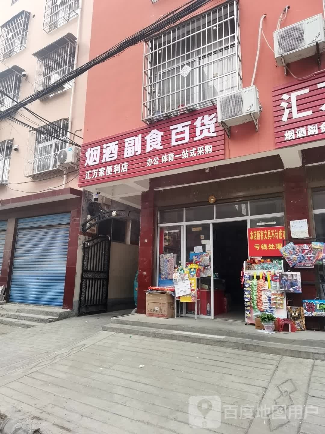 社旗县汇万家便利店