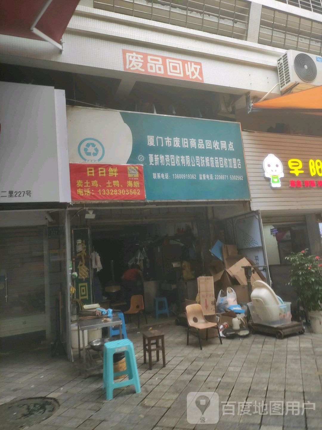 厦门市市废旧商品回收网点(东坪山路店)