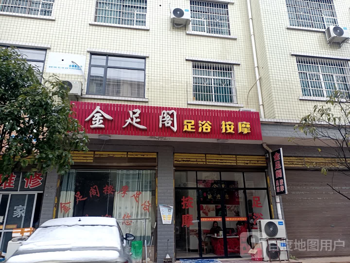 金足阁足浴按摩