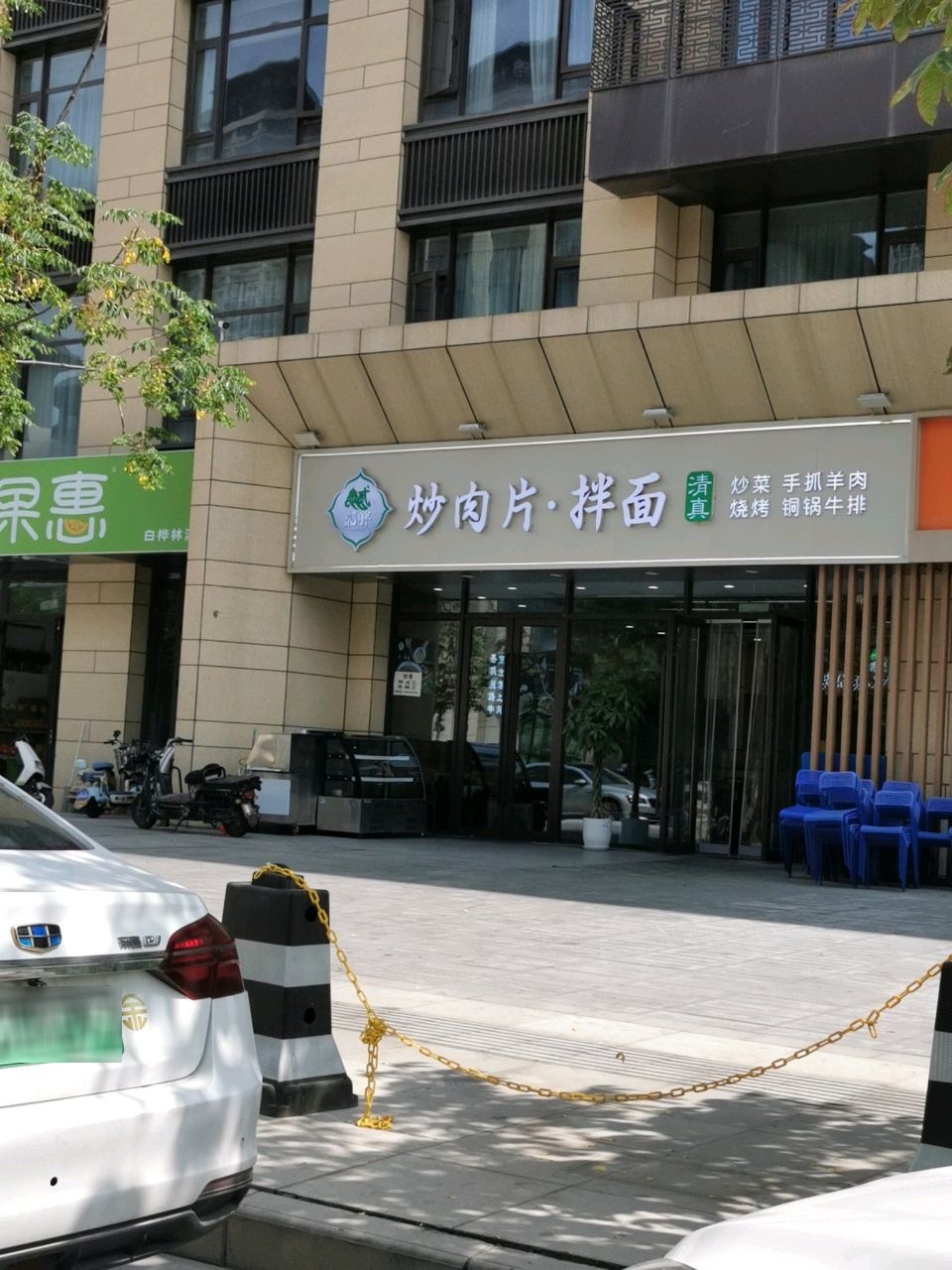 清真炒肉片·拌面