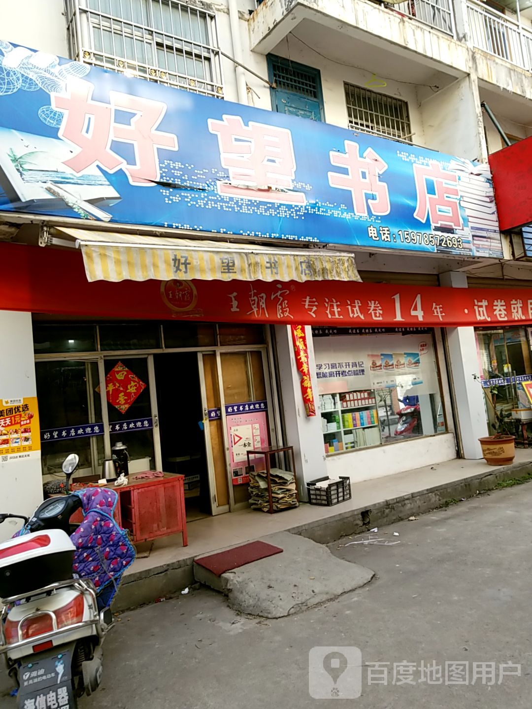 光山县好望书店(海营路店)