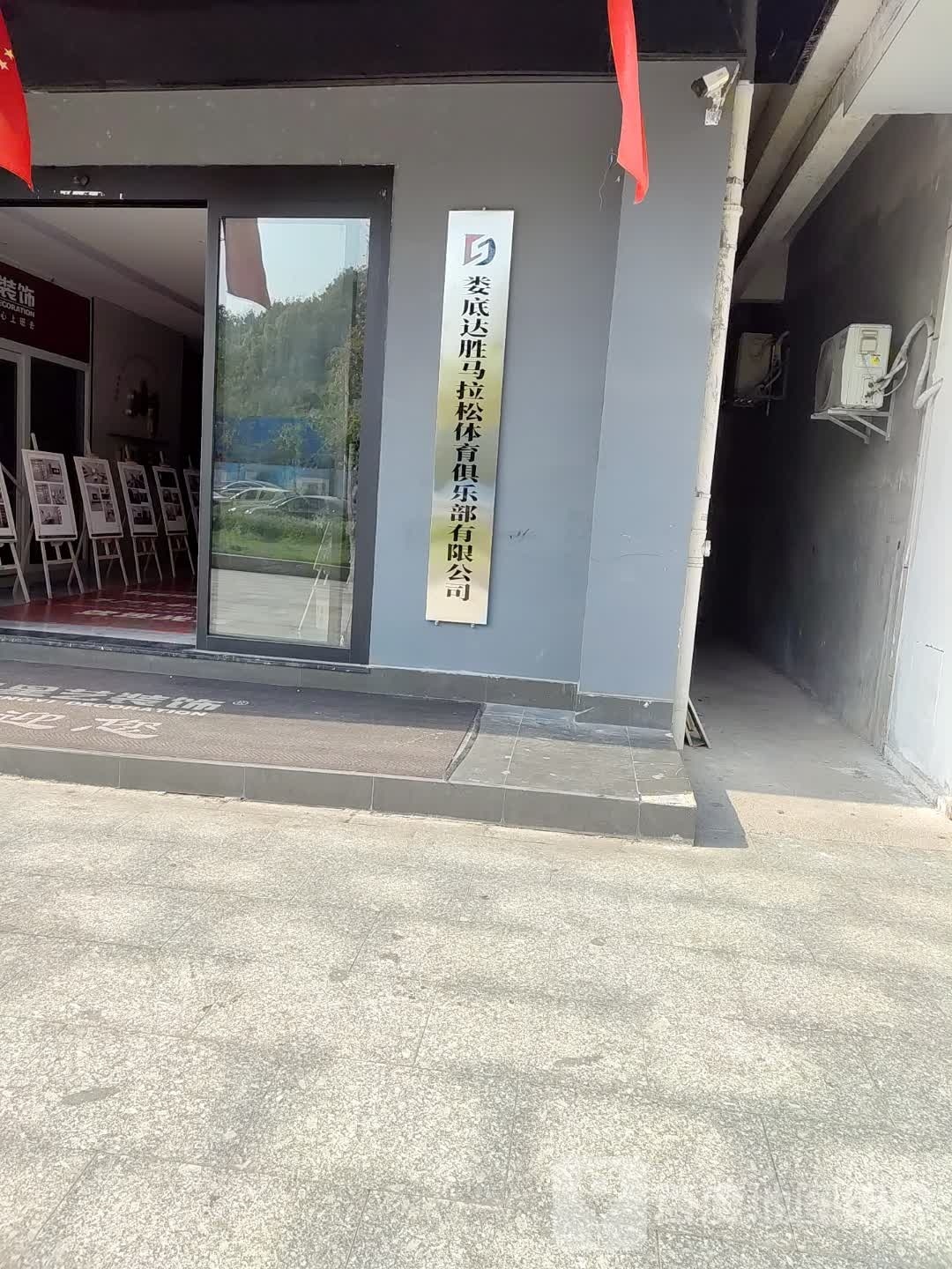 娄底达胜马拉松体育俱乐部有限公司