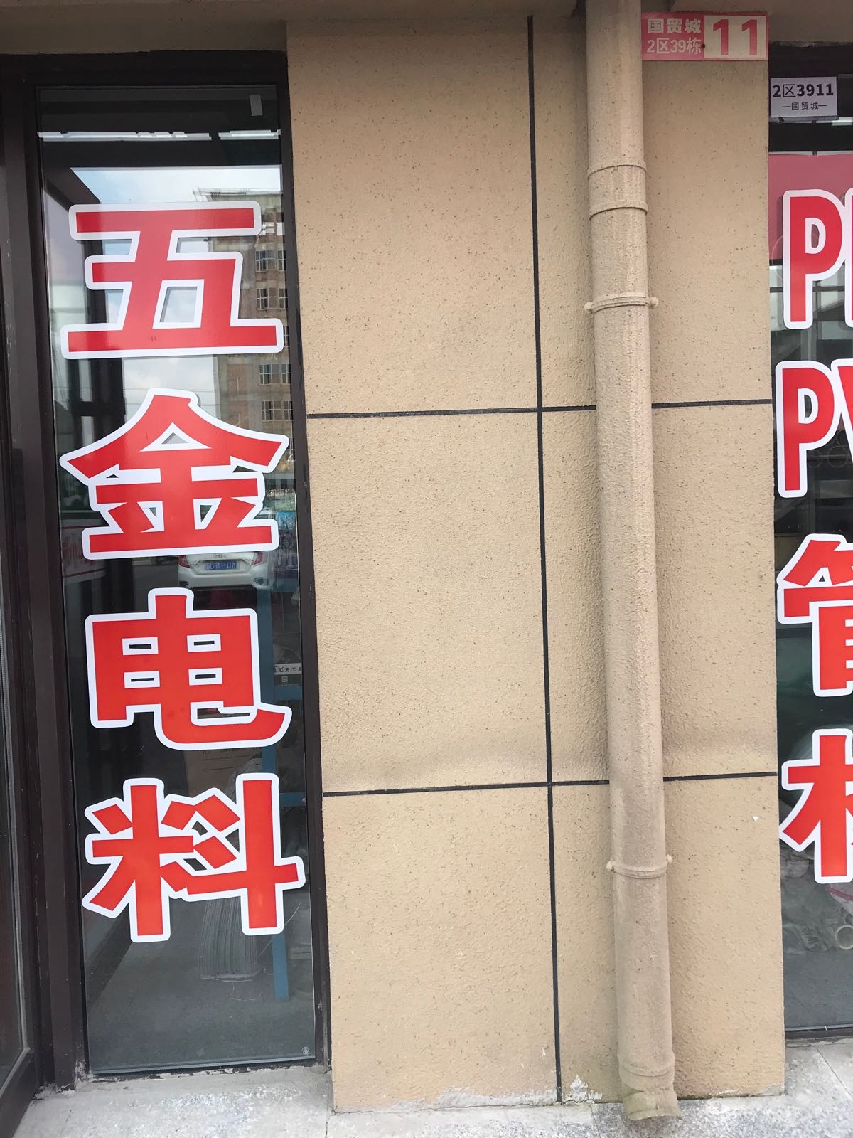 闽发水暖阀门五金电料