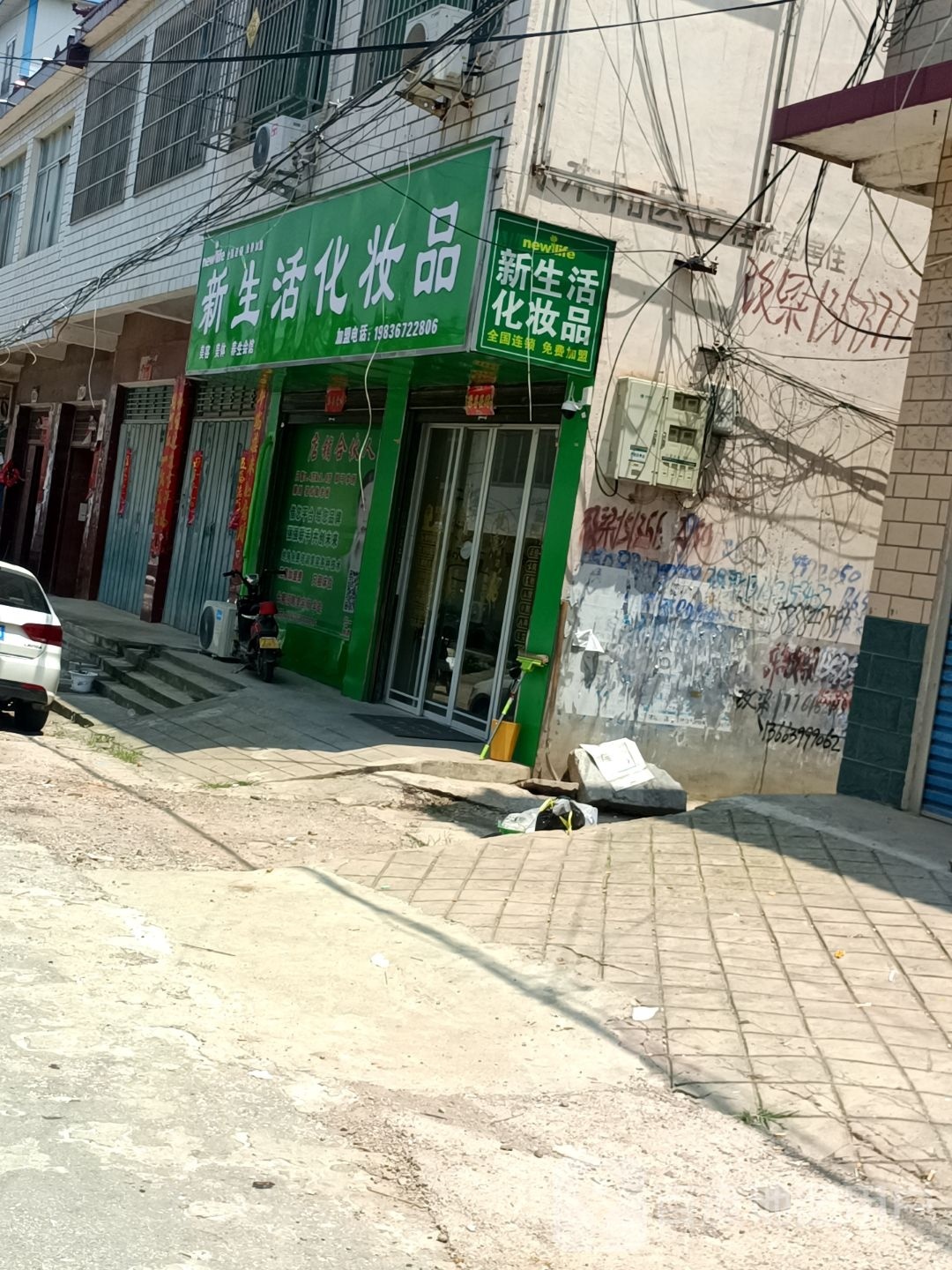 内乡县师岗镇新生活化妆品(师岗分店)