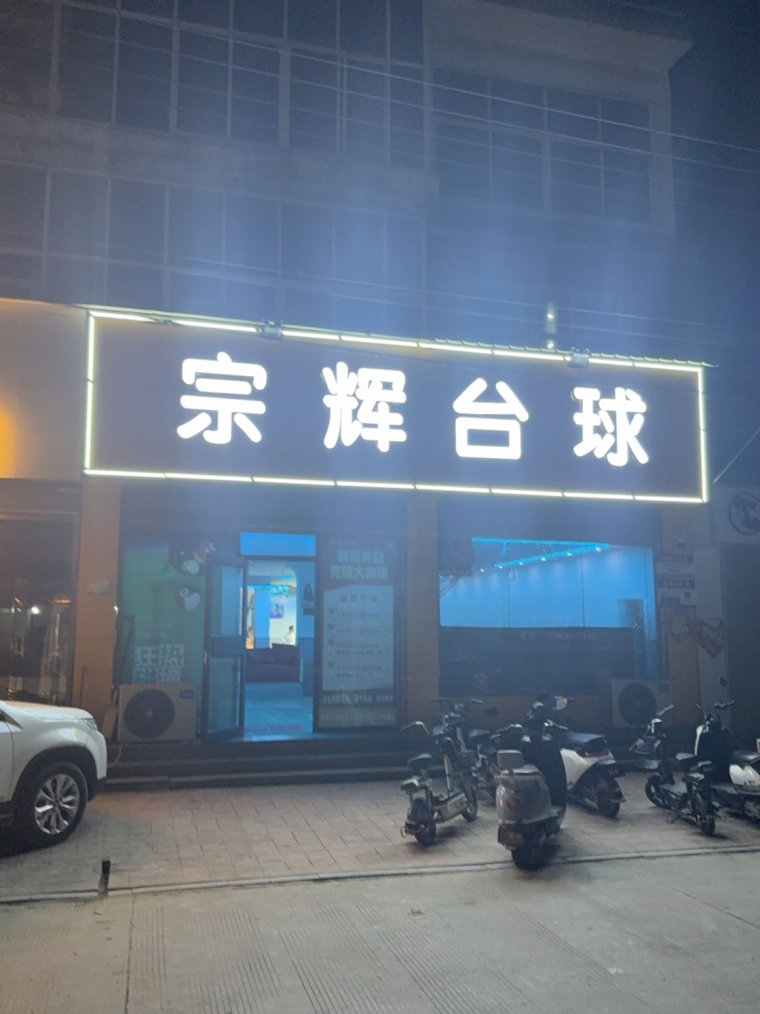 宗辉台球(芒山山城步行街店)