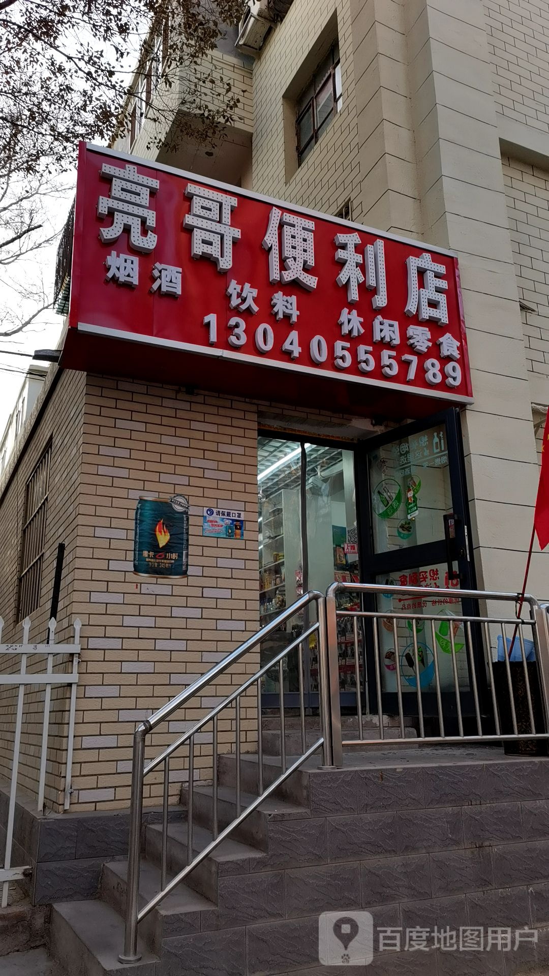 亮哥便利店