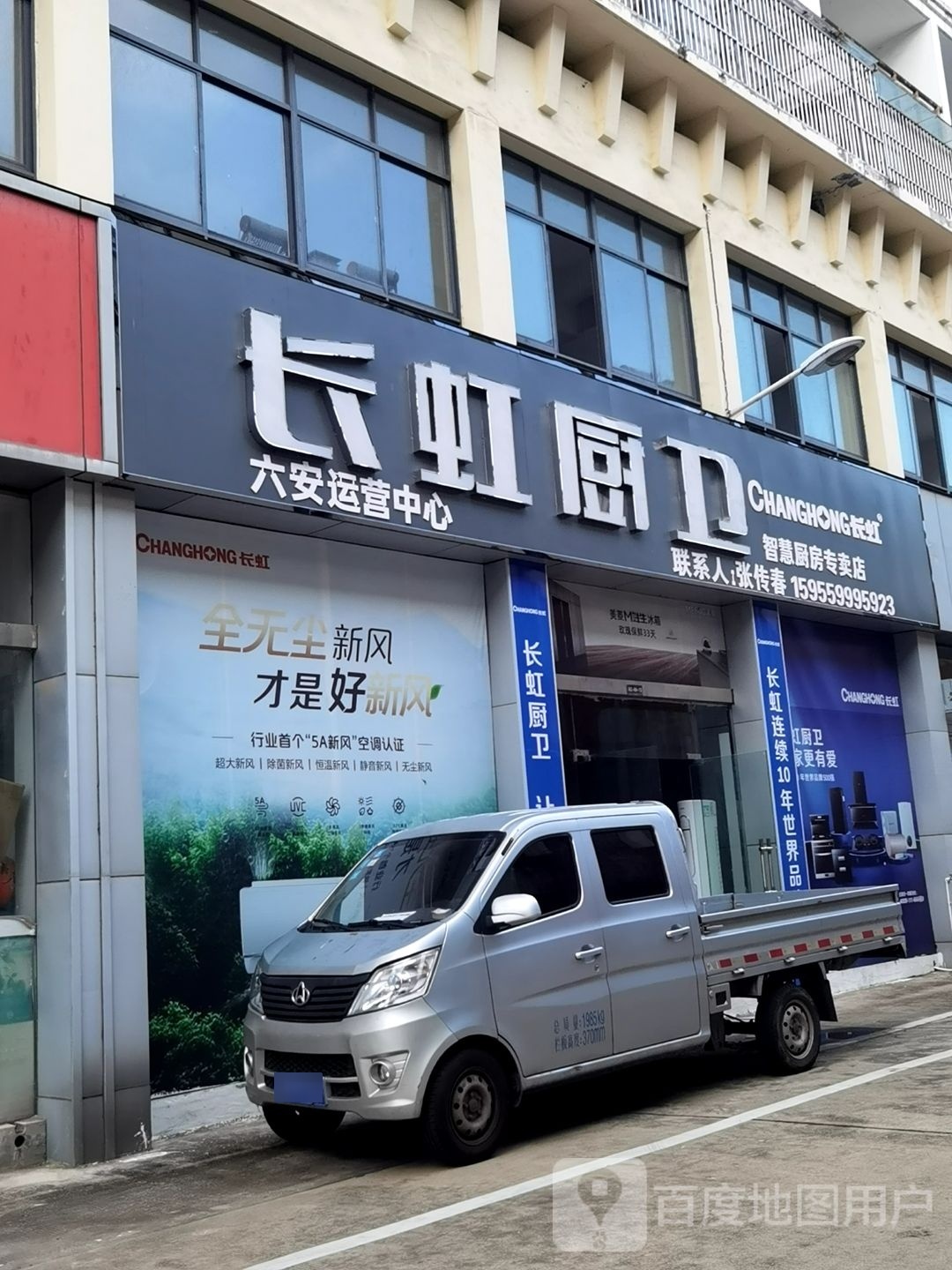 长虹厨卫电器六安运营中心(长江西路店)