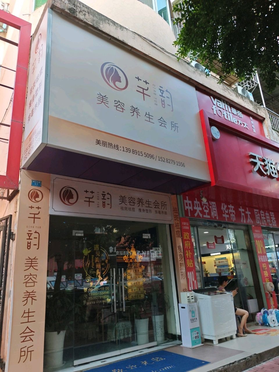芊韵美容养生会所(新时代小区店)