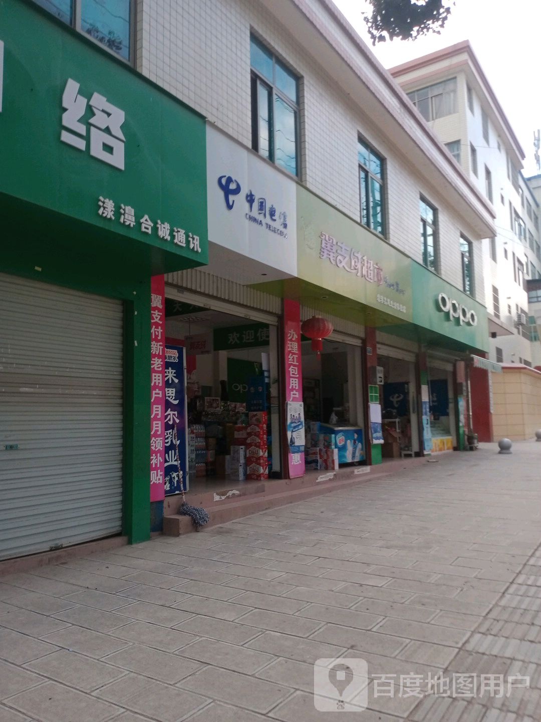 翼支付超市(漾濞鑫越生活体验店)