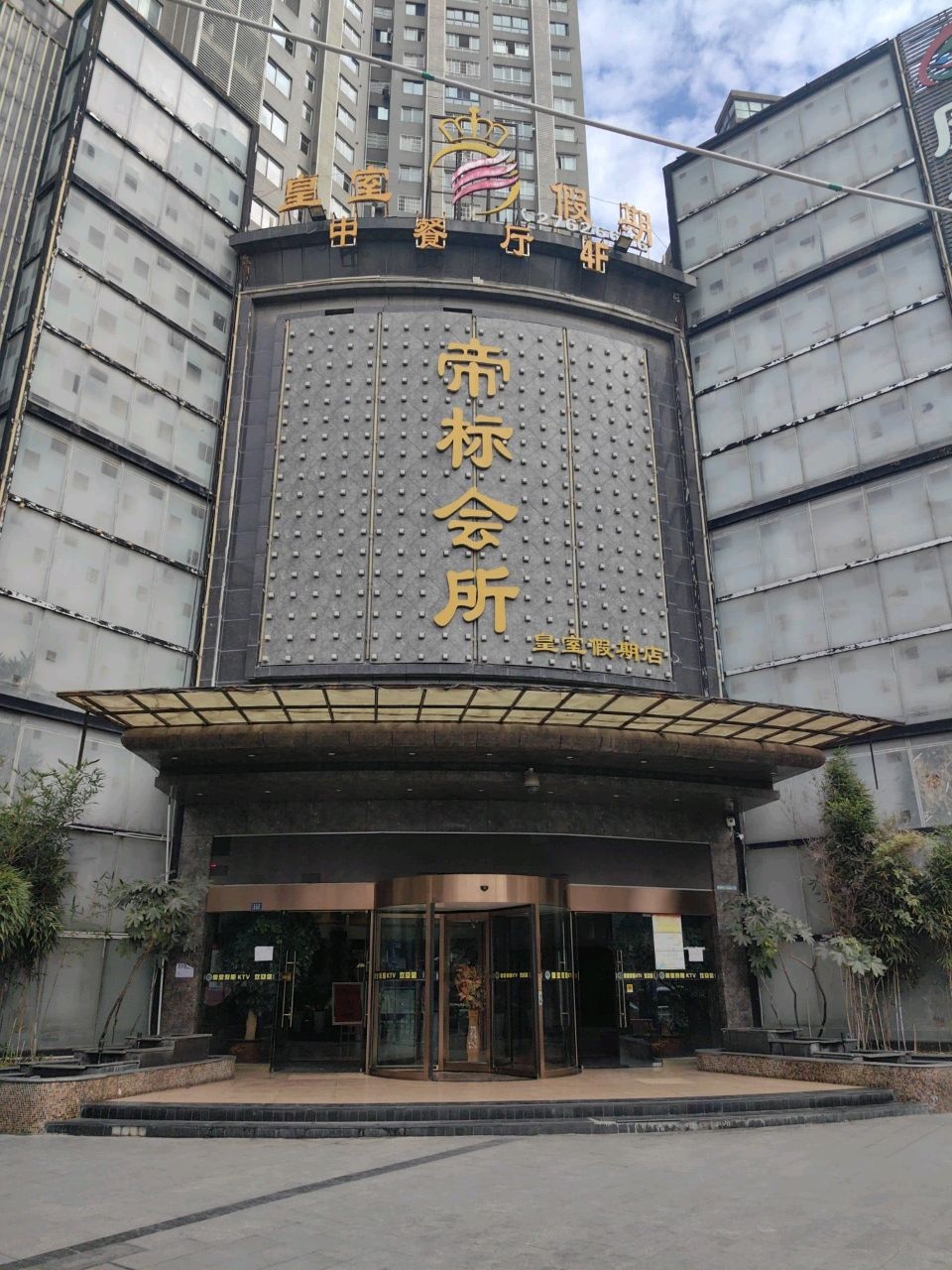 皇室假期酒店(香港路店)