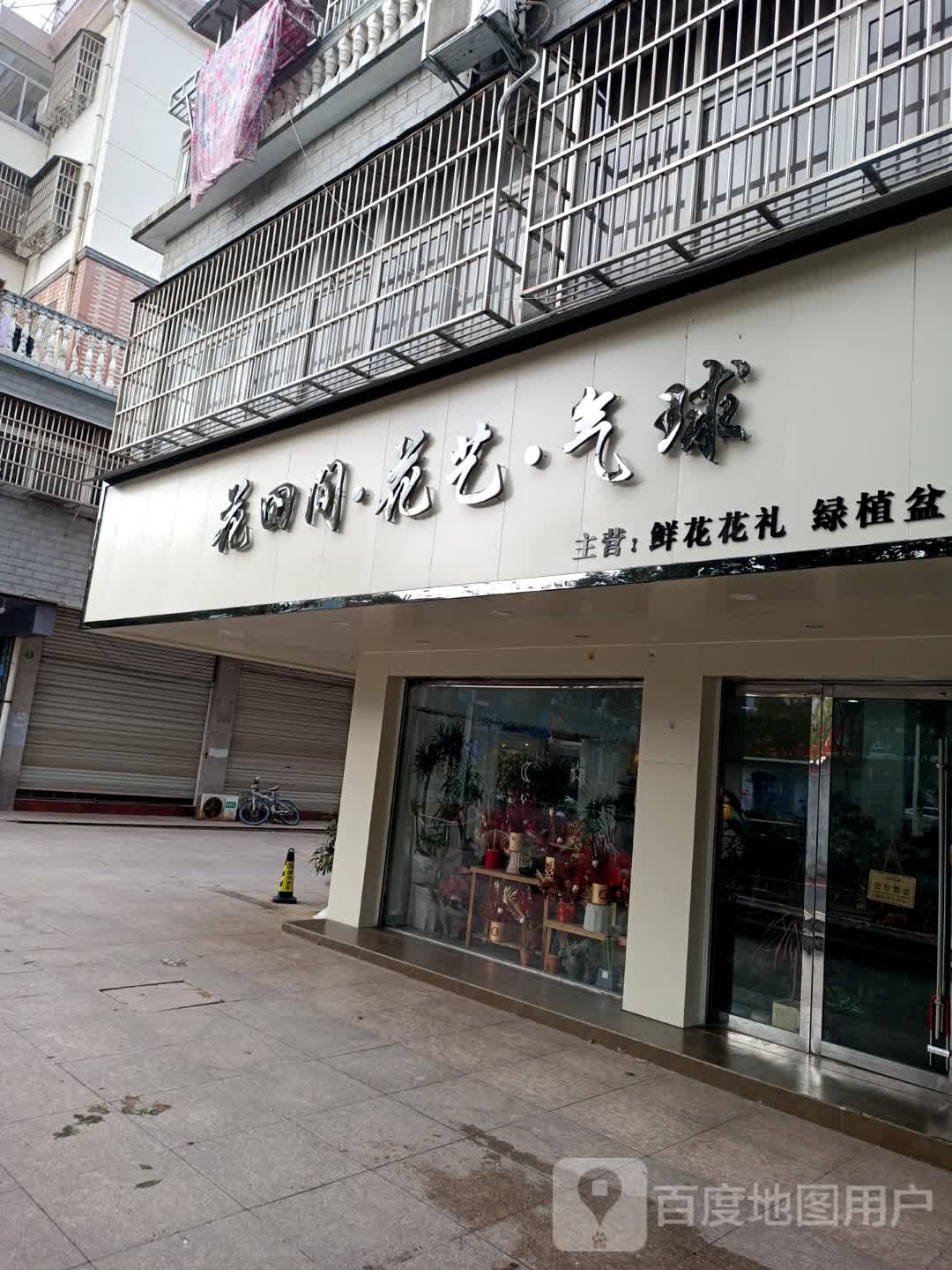 安徽省安庆市休宁县政和路130-6花田间花艺气球(政和路店)