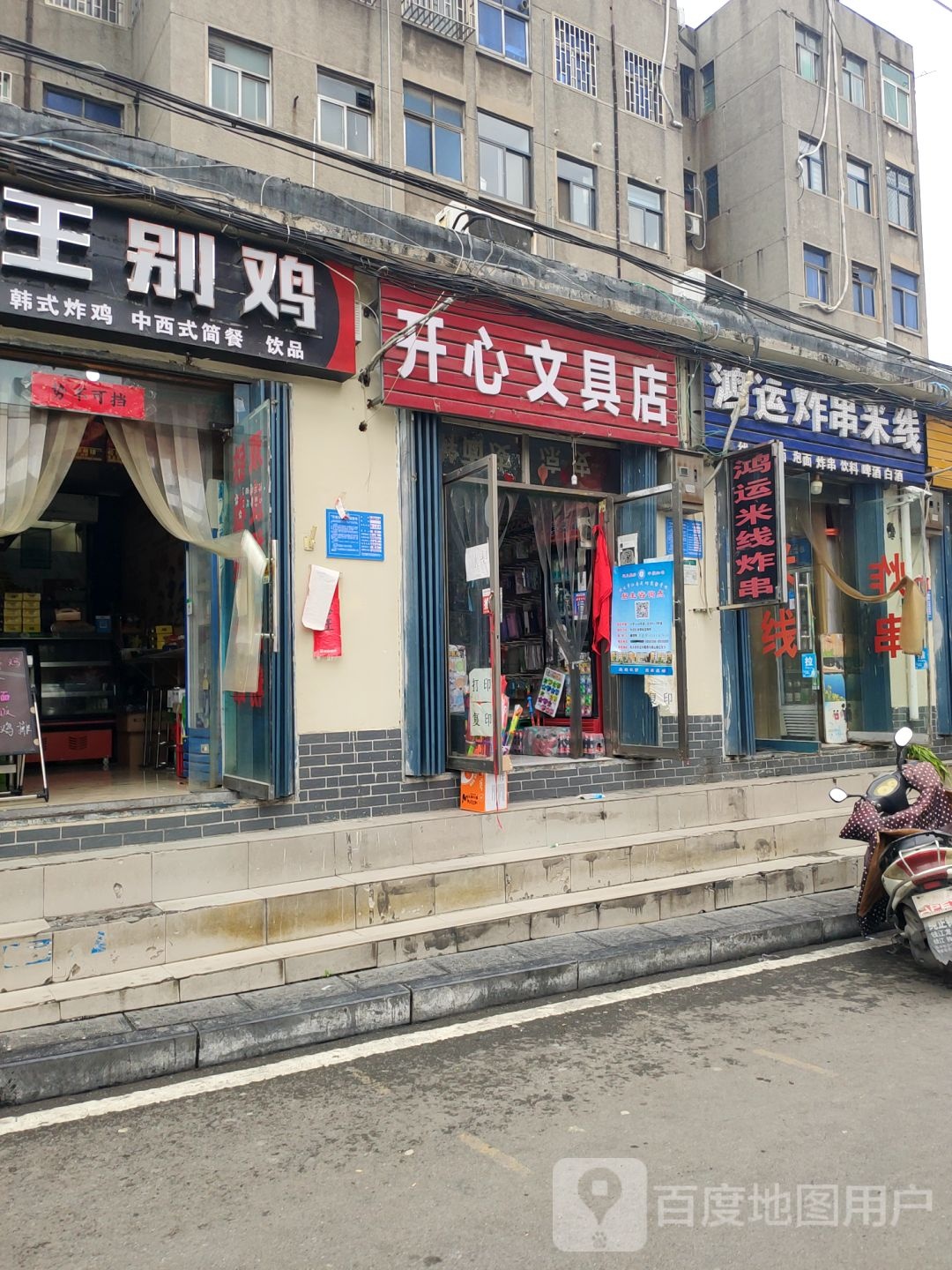 巩义市开心文具店(学前街店)