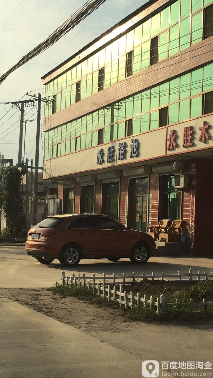 永胜浴池