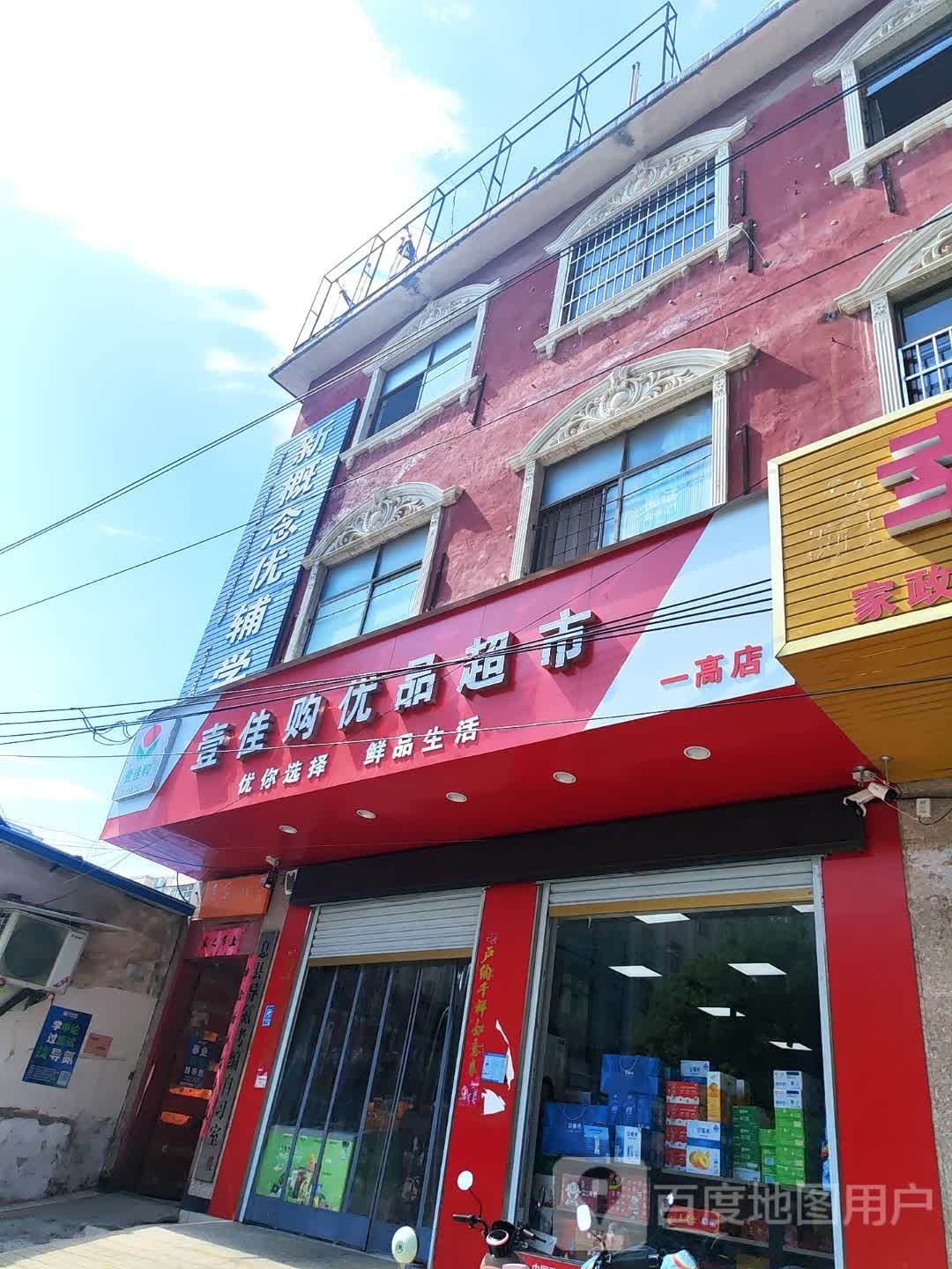 息县壹佳购优品超市(一高店)