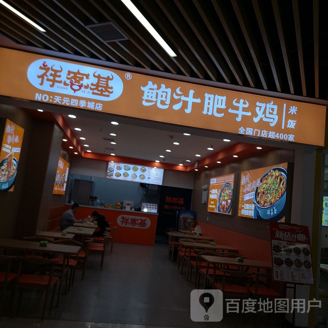 客镲基汁鲍赉祥萍肥牛鸡(人民路店)
