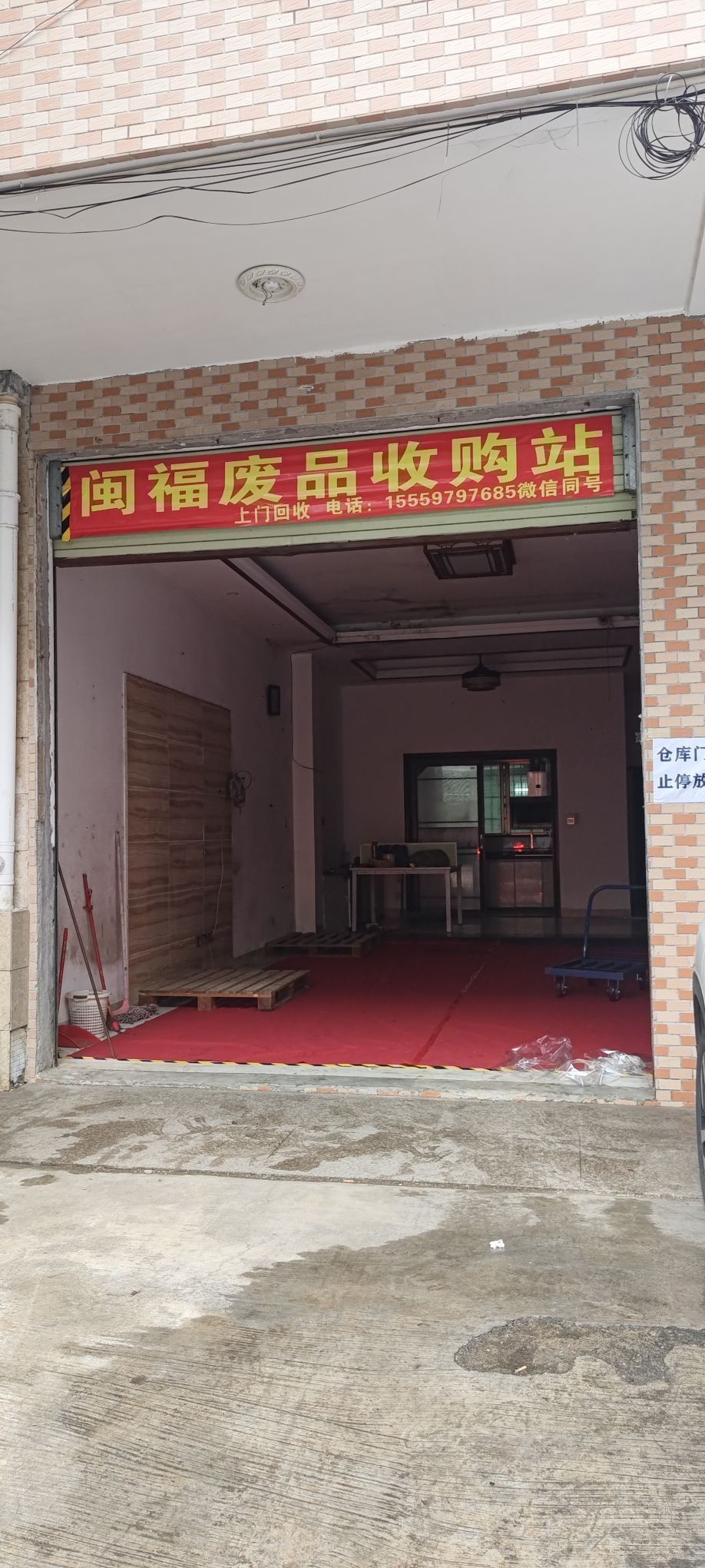 闽福废品收购站