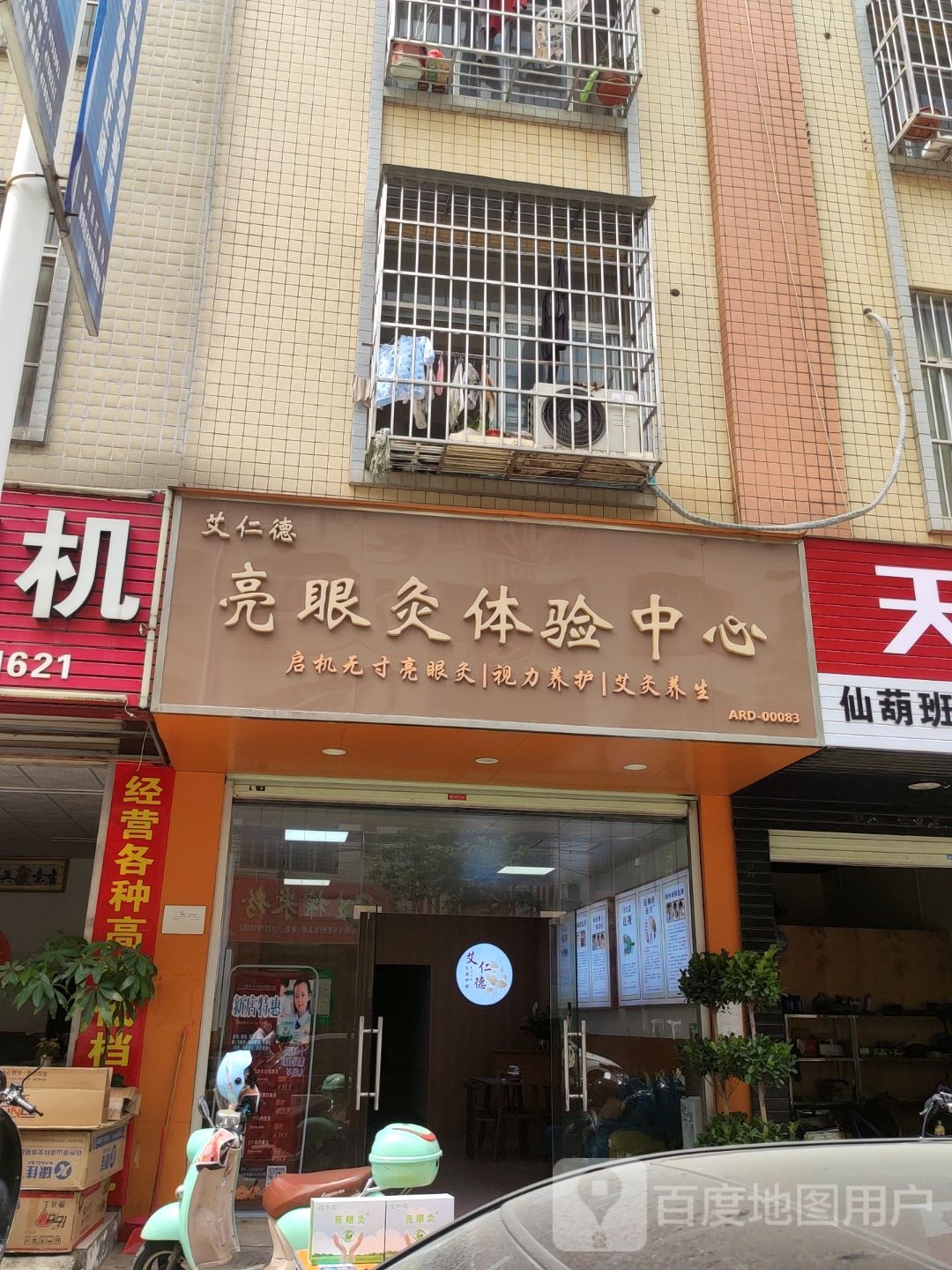 艾仁德亮眼灸体验中心(通福路店)