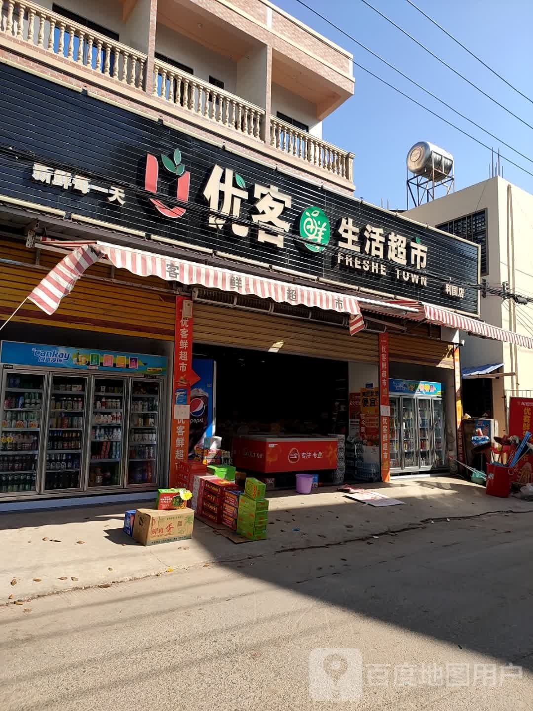 优客鲜生活超市(利园店)