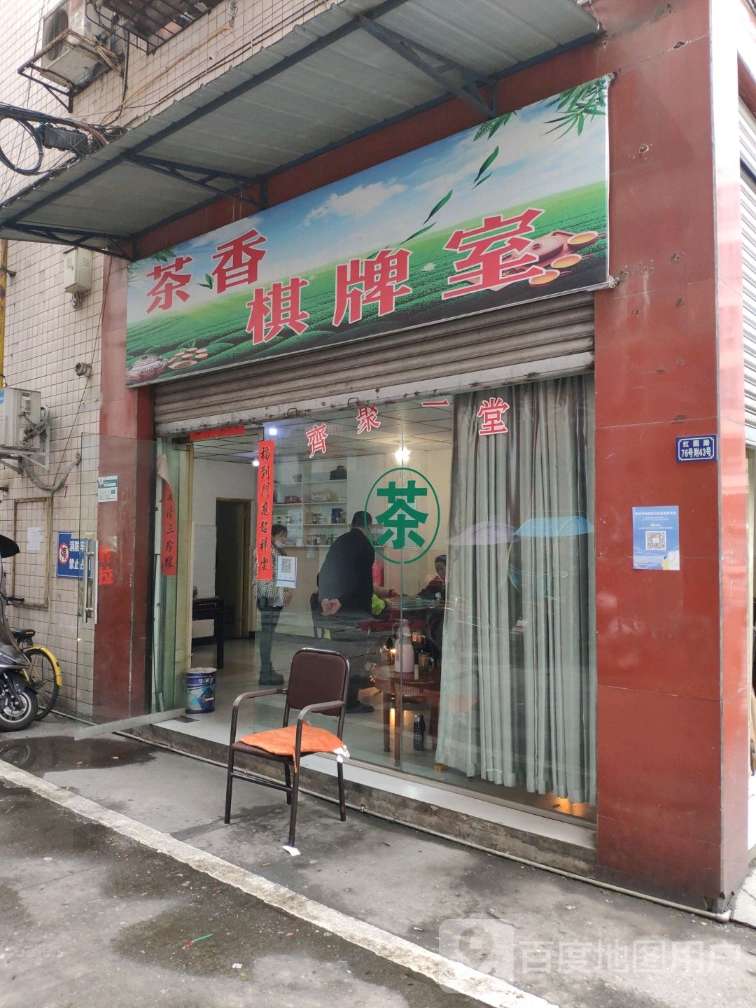 茶相棋牌室
