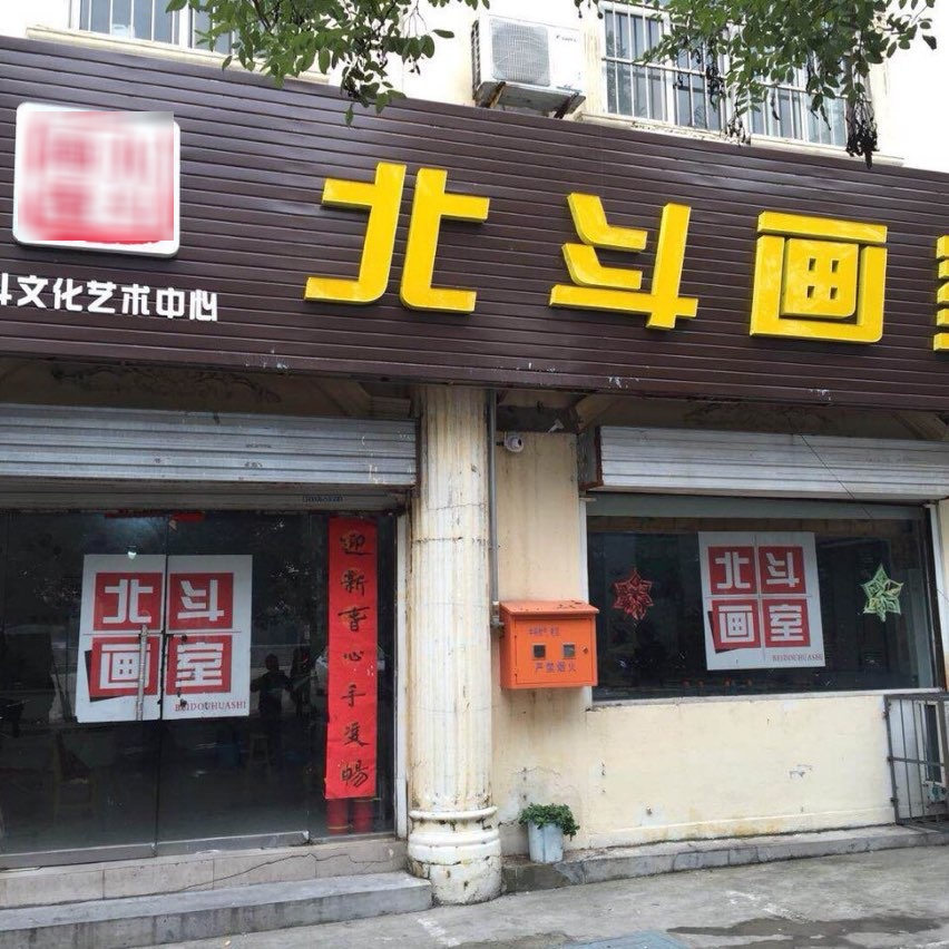北抖画室