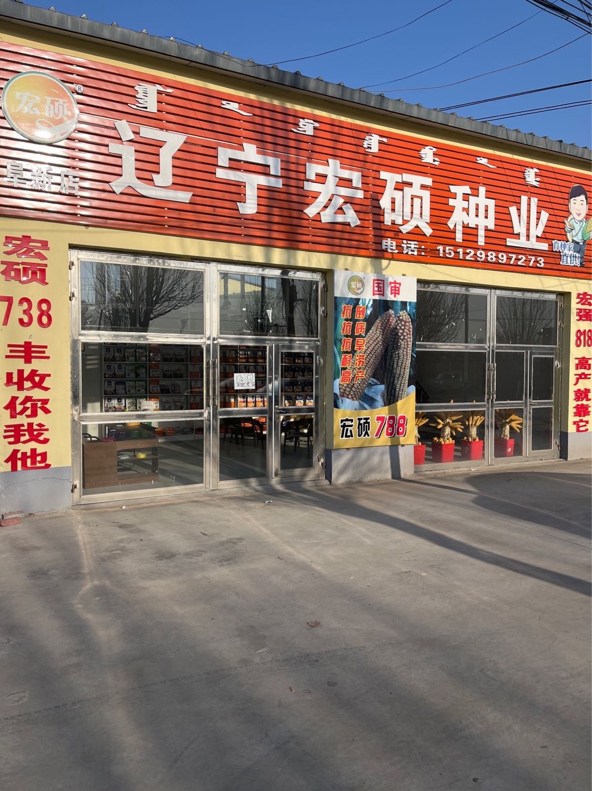 辽宁宏硕种业阜新阿金店