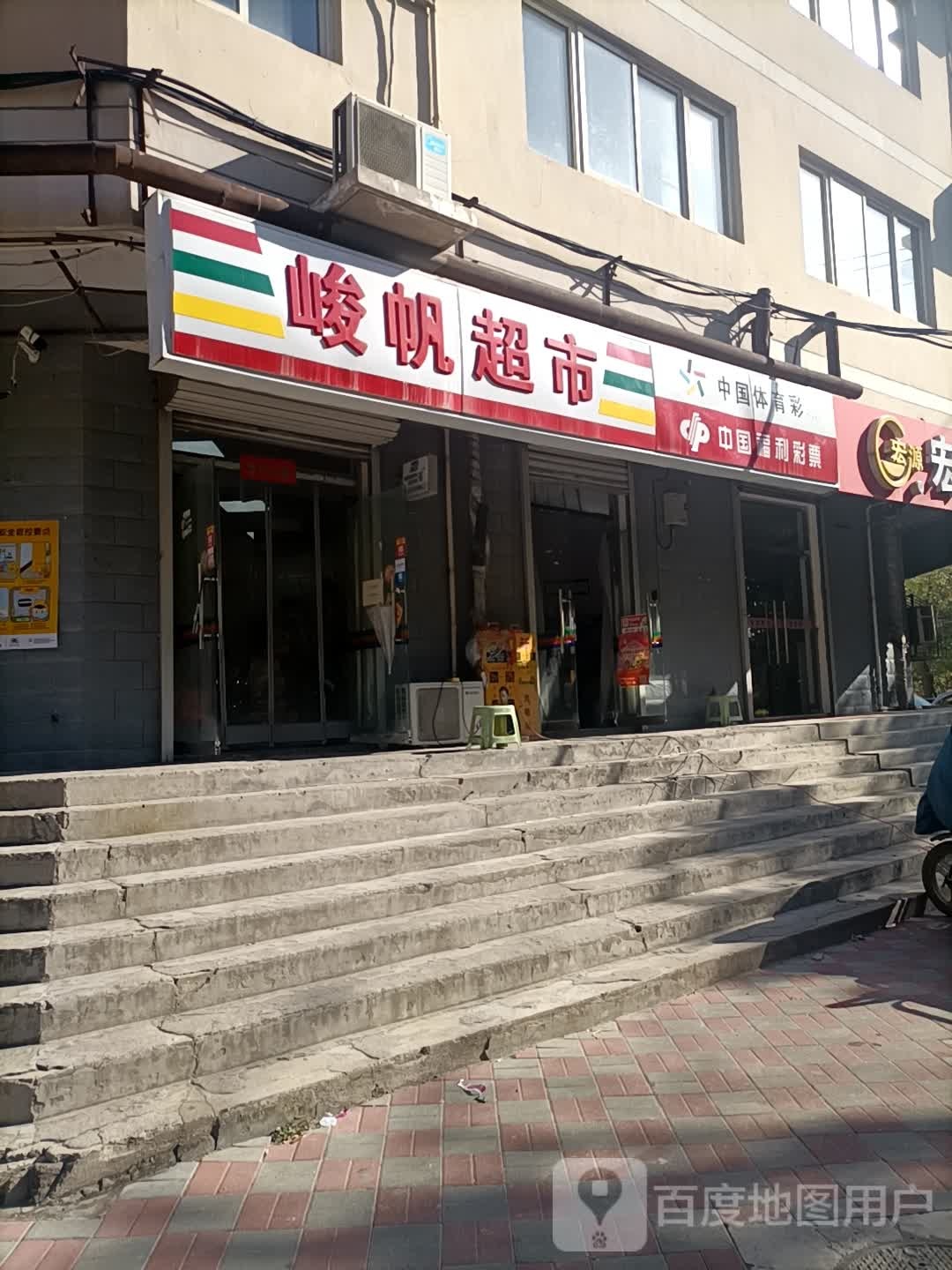 峻帆超市