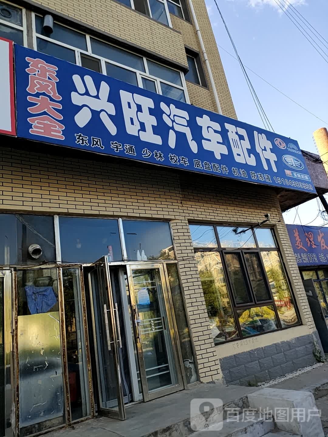 兴旺汽车配件商店
